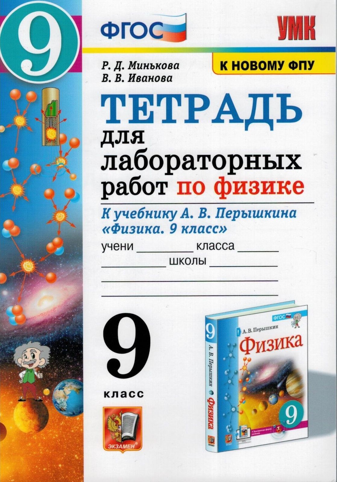 Тетрадь для лабораторных работ по физике. Физика 9 класс перышкин лабораторная тетрадь. Минькова лабораторные по физике 9 класс. Тетрадь для лабораторных работ по физике 9 класс перыш.