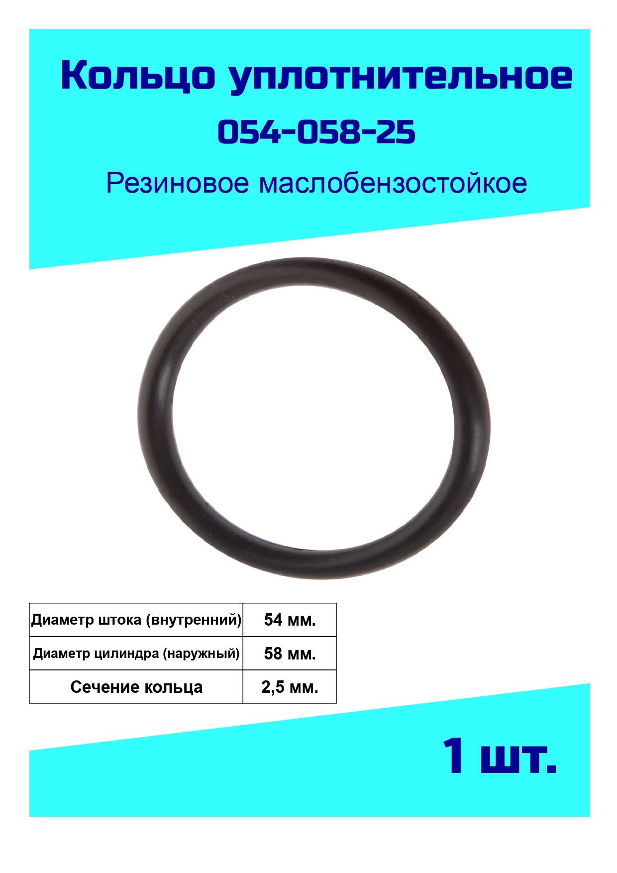 Кольцоуплотнительное54мм.резиновое(054-058-25)арт.054-058-25Кольцоуплотнительноерезиновое