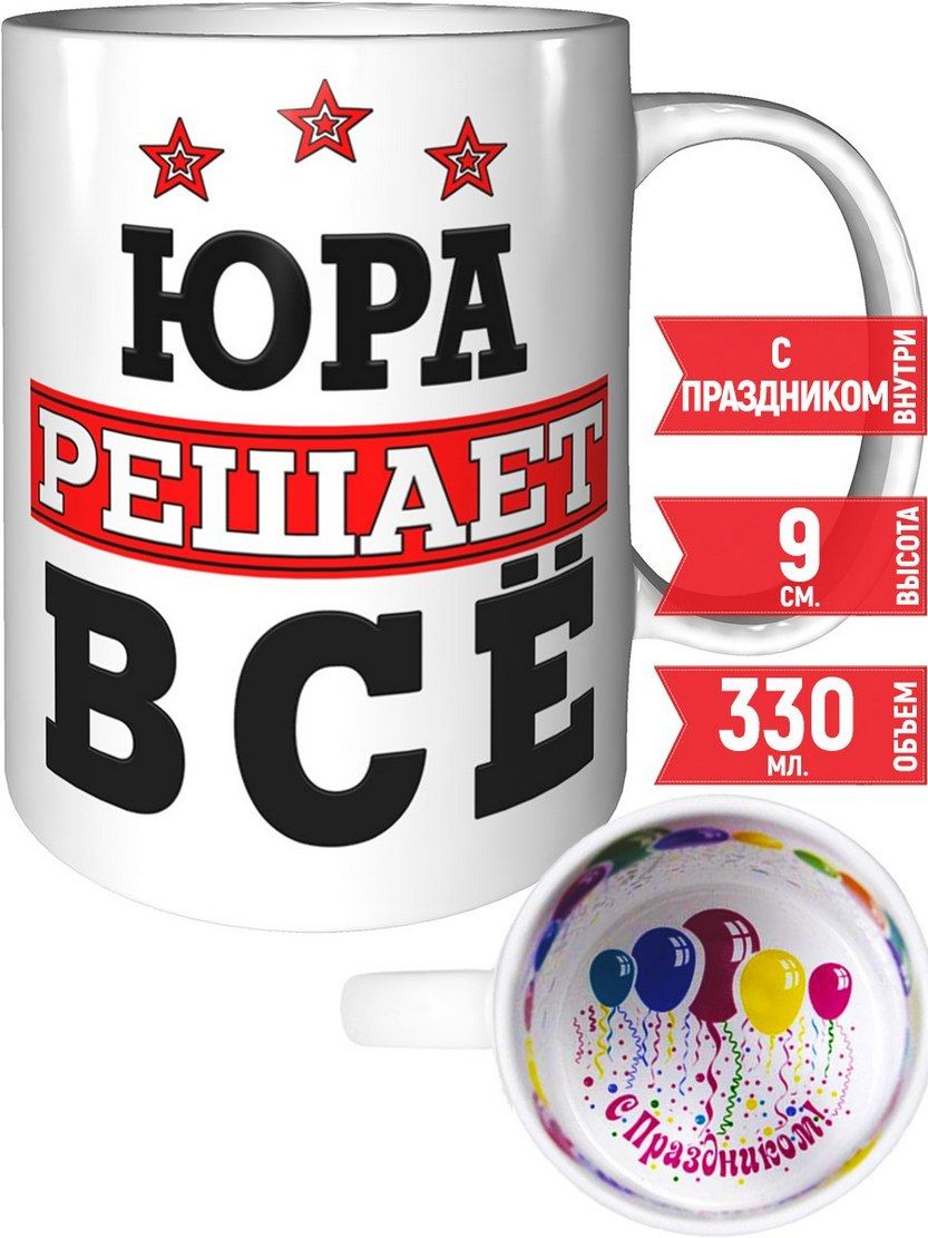 юра решающий. юра решающий. юра решающий. юра решающий. кружка юра ысб внутри белая.