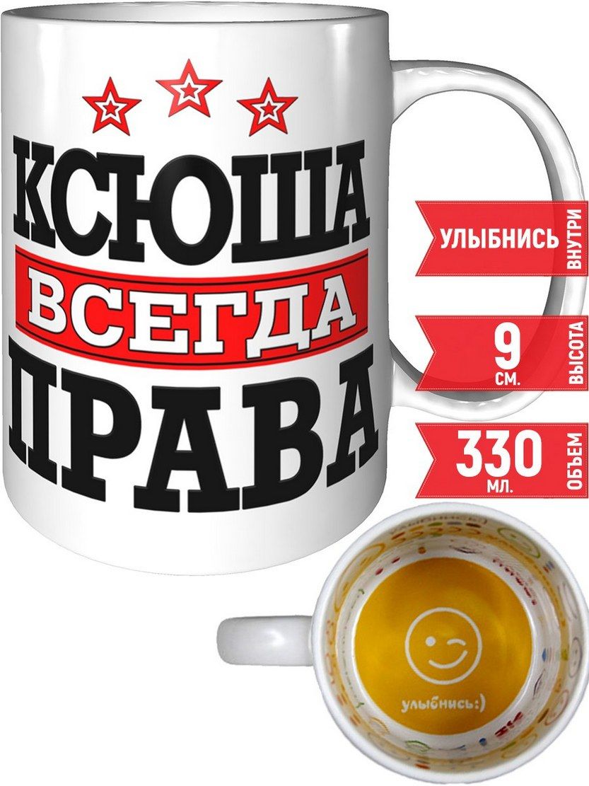 Подарки ксюше. Именная Кружка Ксюша. Подарок Ксюше. Кружка сюрприз.