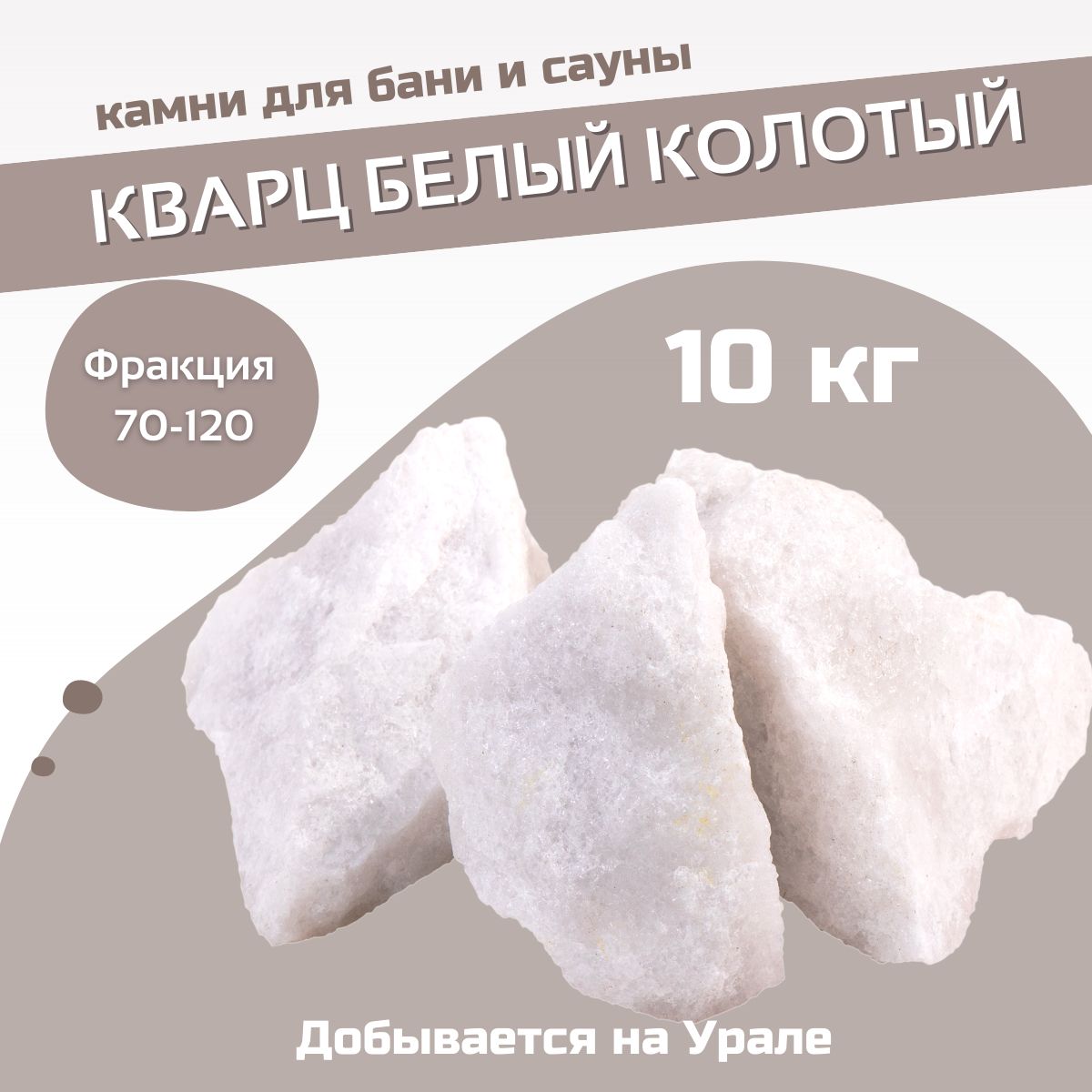 Камнидлябаниисауны.Кварцбелыйколотый,10кг,фракция70-120мм