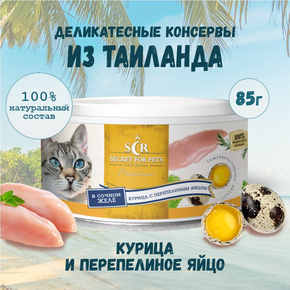 Консервы для кошек Secret Premium курица с перепелиным яйцом в желе,  влажный корм, 85г