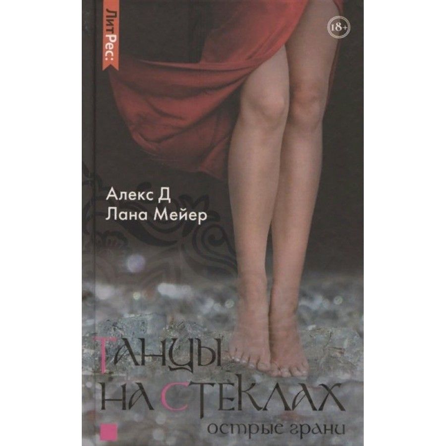 Соня Мячугина Танцы На Стеклах