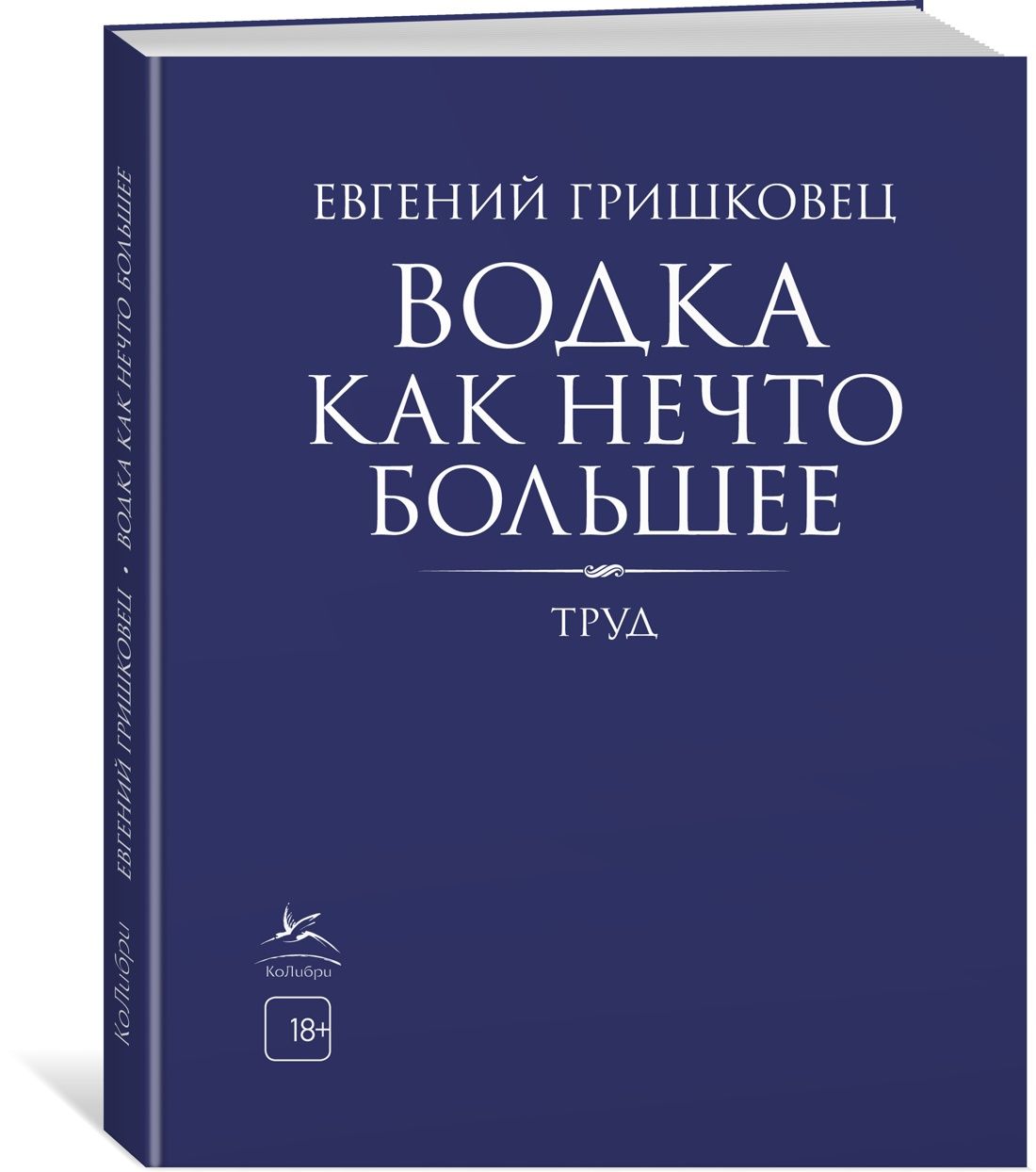 Водка как нечто большее | Гришковец Евгений Валерьевич - купить с доставкой  по выгодным ценам в интернет-магазине OZON (602062522)