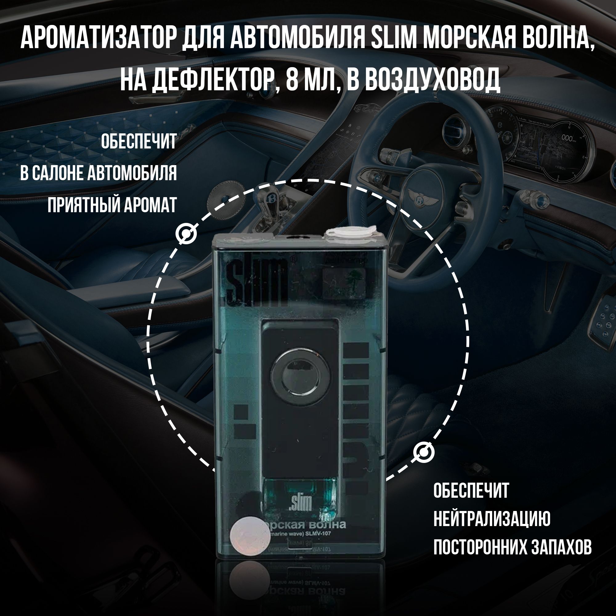 Ароматизатор для автомобиля SLIM МОРСКАЯ ВОЛНА, на дефлектор, 8 мл, в  воздуховод, освежитель для автомобиля