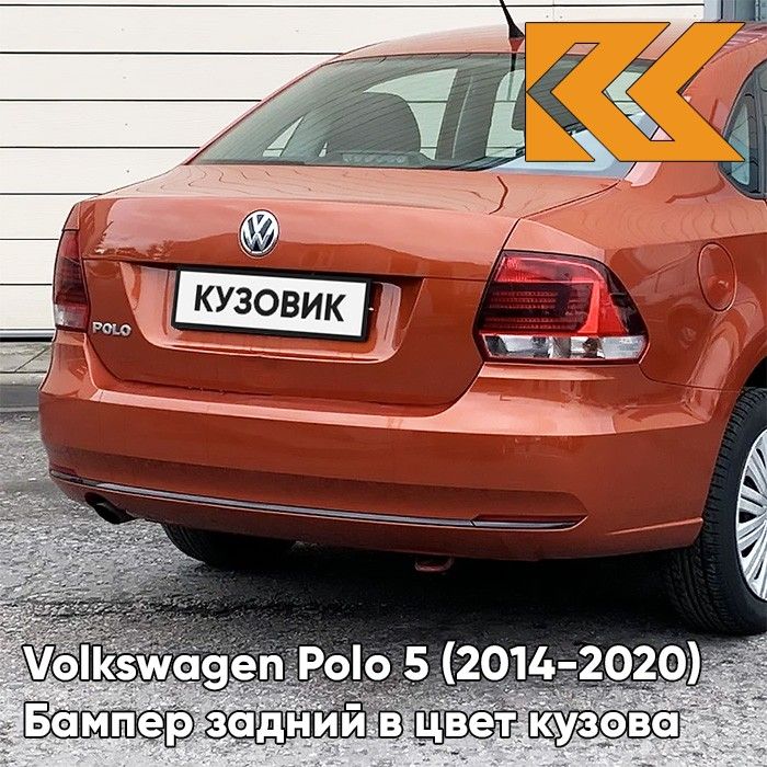 Бампер задний в цвет кузова для Фольксваген Поло 5 Volkswagen Polo 5 (2014-2020) седан рестайлинг 3J - LA2W, COPPER ORANGE - Оранжевый