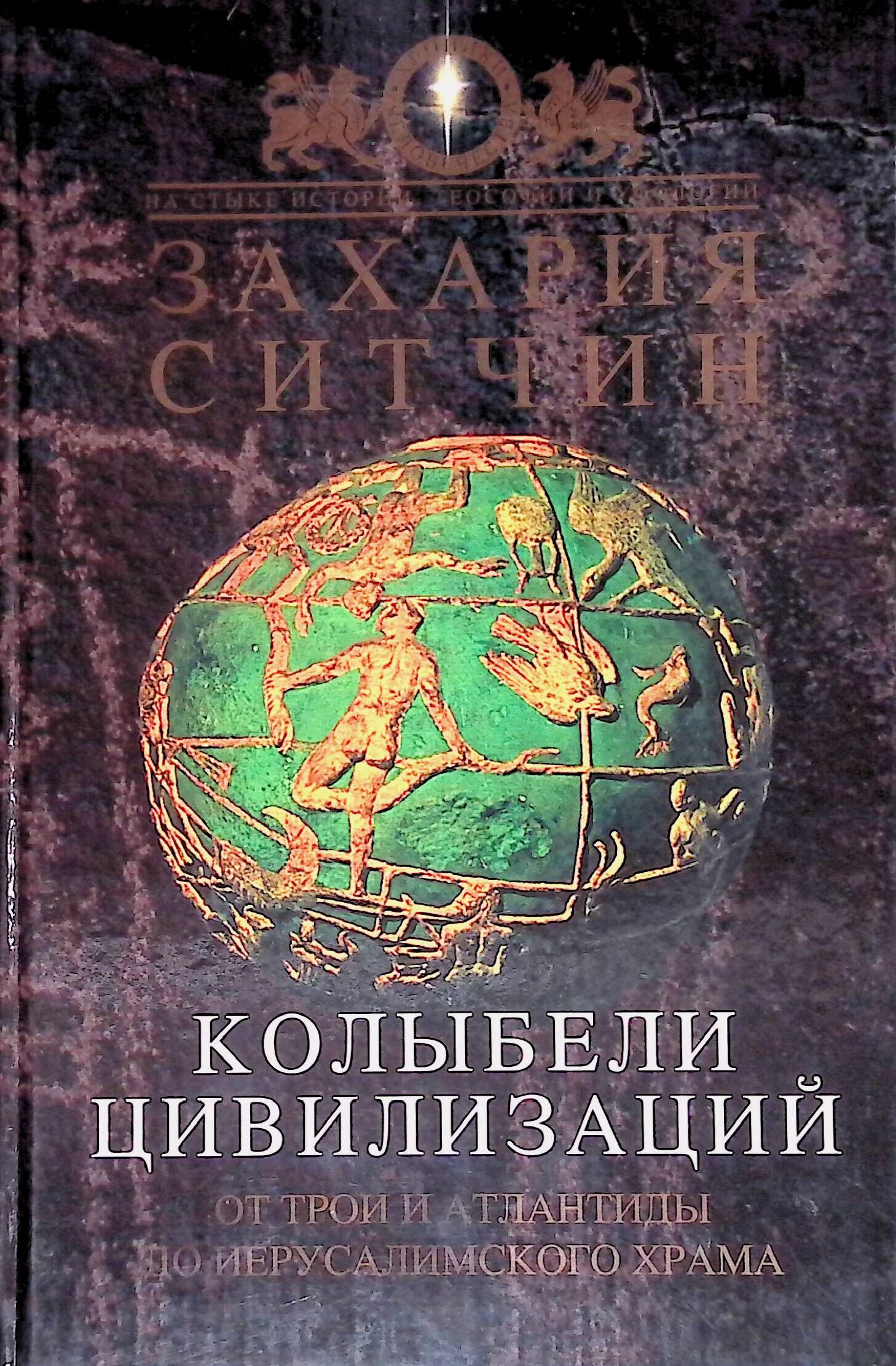 Колыбель древнейших цивилизаций. Колыбель древнейших цивилизаций. Месопотамия древняя цивилизация. Запретные темы истории. Греция колыбель цивилизации.