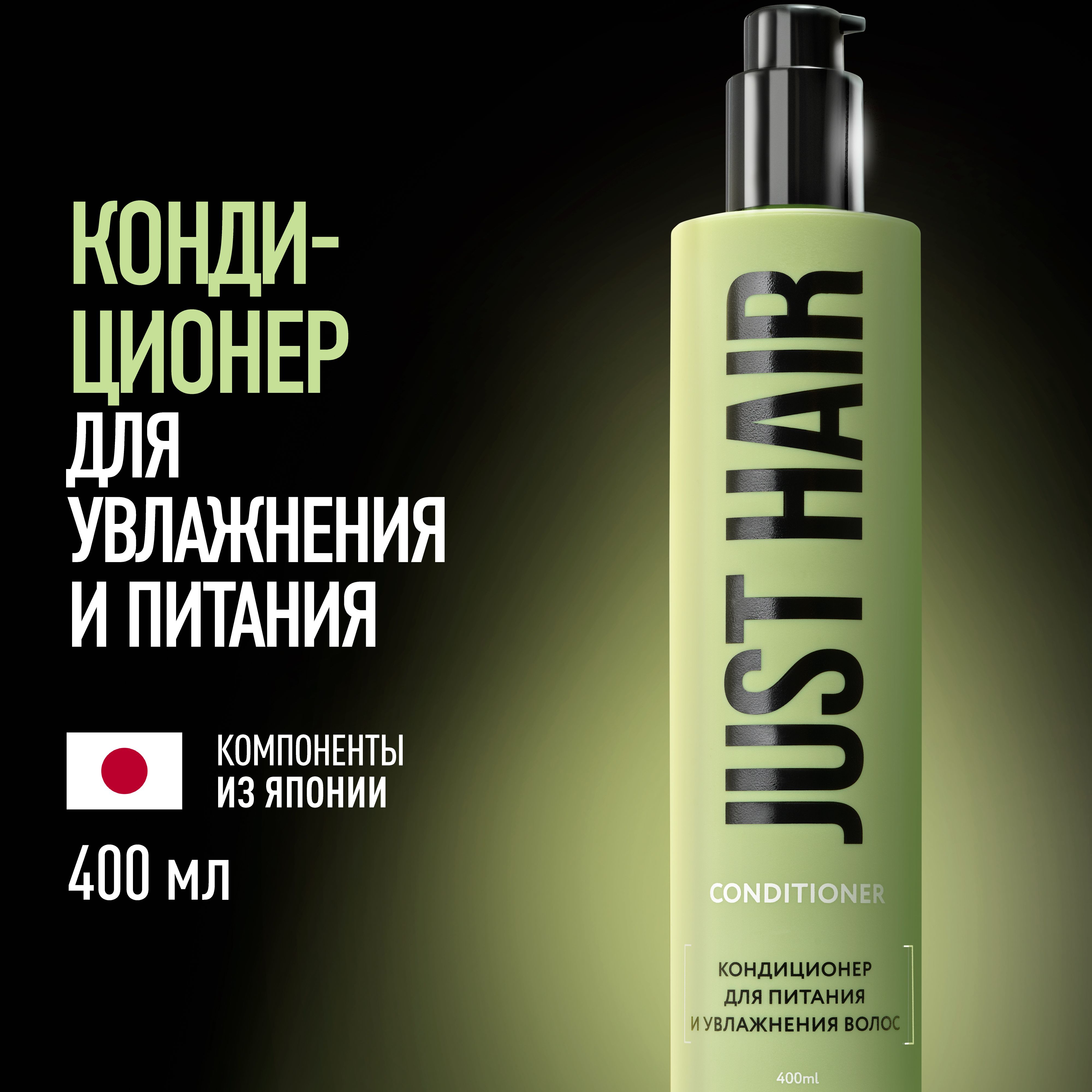 JUST HAIR Кондиционер для волос, 400 мл