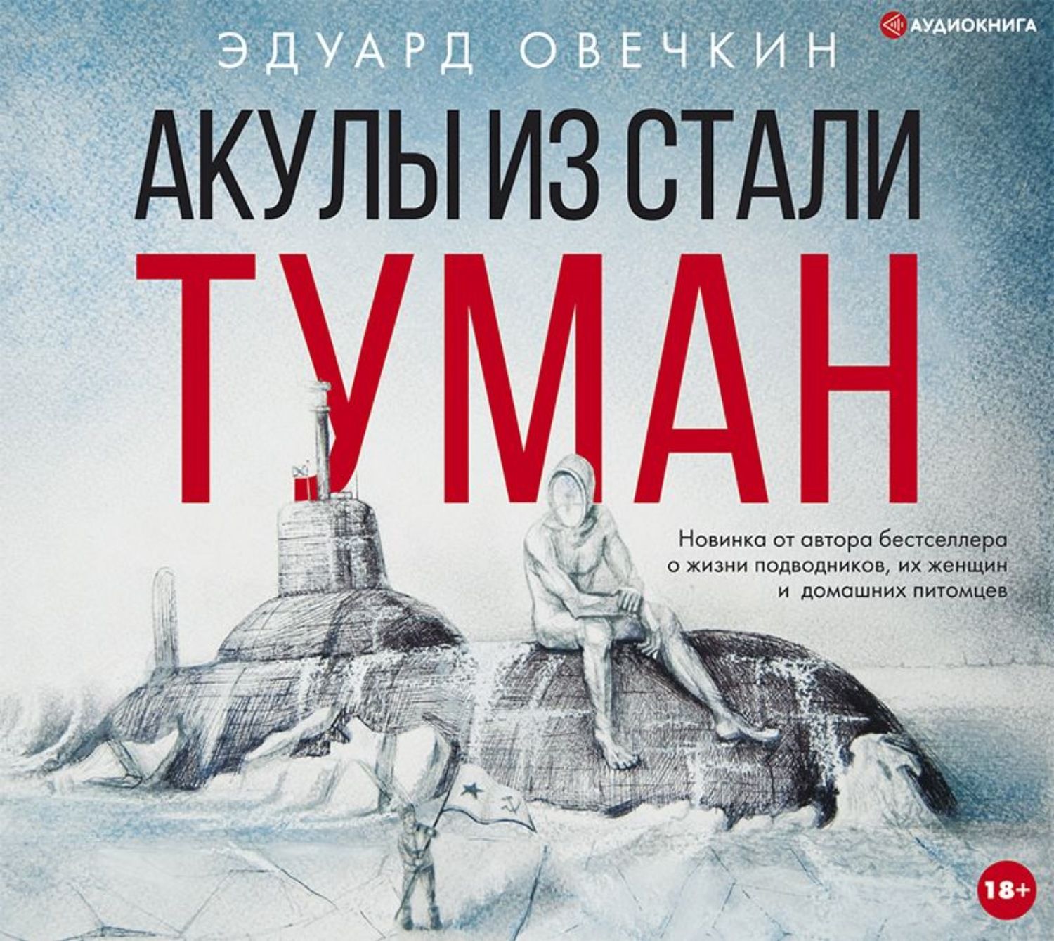 Акулы из стали аудиокнига. Эдуард Овечкин. Акулы из стали (сборник). Овечкин Эдуард. «Акулы из стали» Алексей Данков. Акулы из стали Эдуард Овечкин книга. Овечкин, Эдуард Анатольевич. Акулы из стали. Туман.