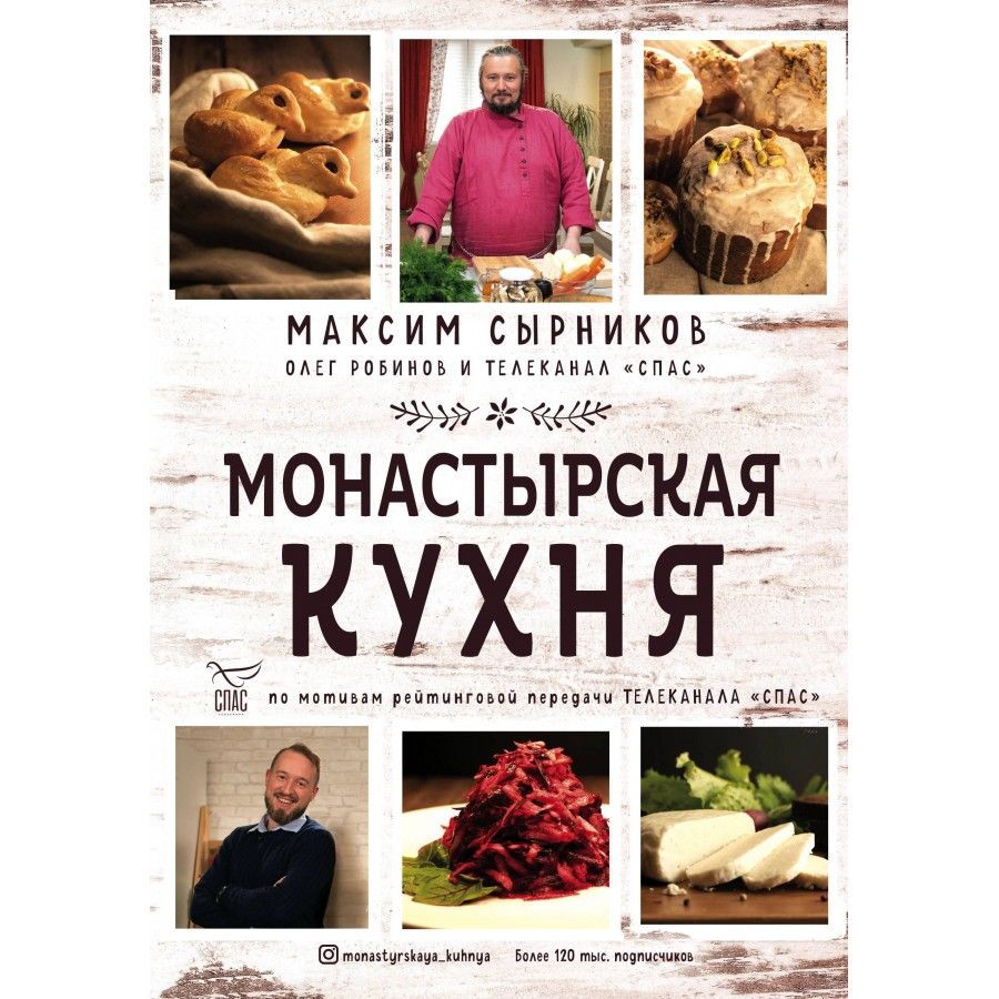 Сырников книга монастырская кухня