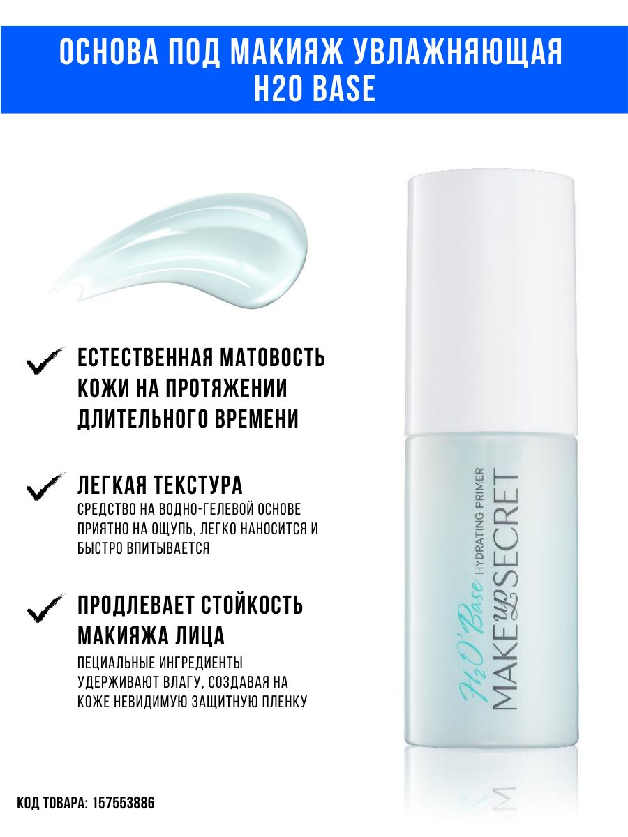 MAKE-UP-SECRET Основа под макияж увлажняющая / Праймер H2O BASE