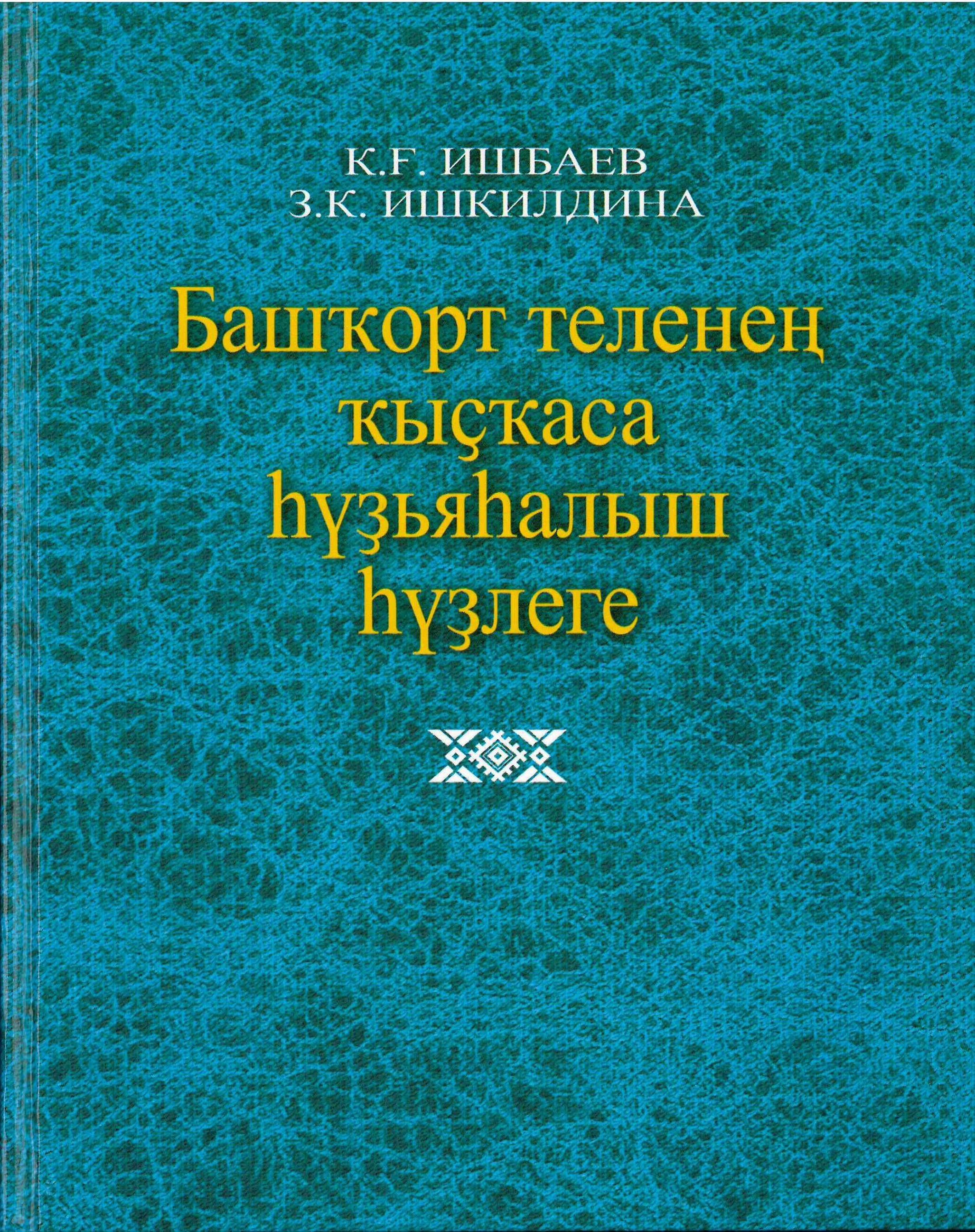 Башкирский словарь. Словарь башкирского языка. Словарный словарь башкирского языка. Словарь по башкирскому языку. Толковый словарь башкирского языка.