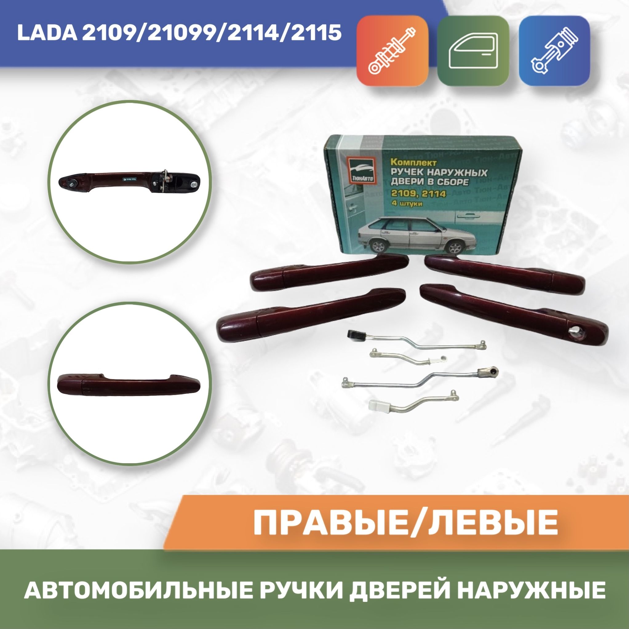 Евро ручки авто к-т 4шт. Цвет Портвейн № 192 для Лада 2109/21099/2114/2115  (Тюн-Авто) - купить с доставкой по выгодным ценам в интернет-магазине OZON  (329855651)