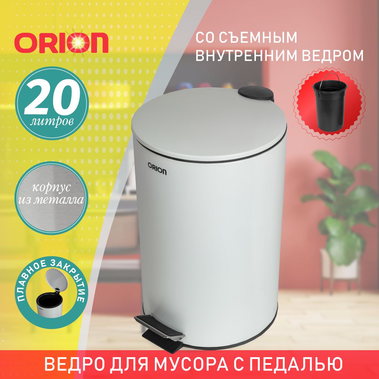 Ведро для мусора ORION 410201 с педалью и внутренним пластиковым ведром, антискользящее основание, крышка с микролифтом, 20 литров