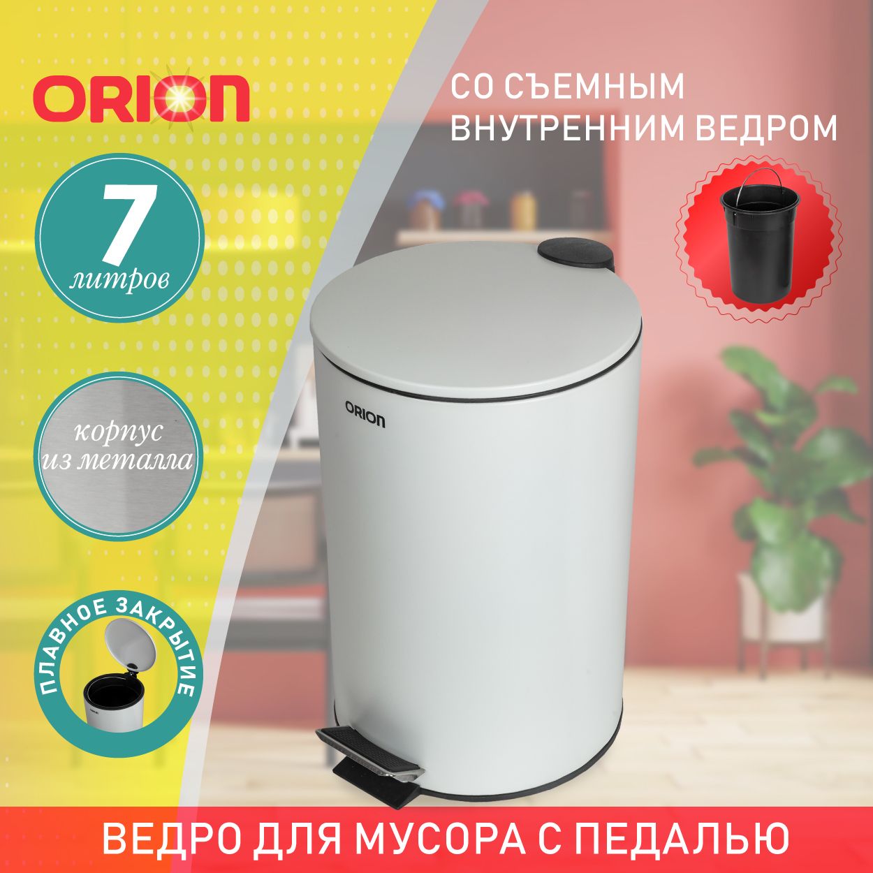 Ведро для мусора ORION с педалью и внутренним пластиковым ведром, антискользящее основание, крышка с микролифтом, 7 литров