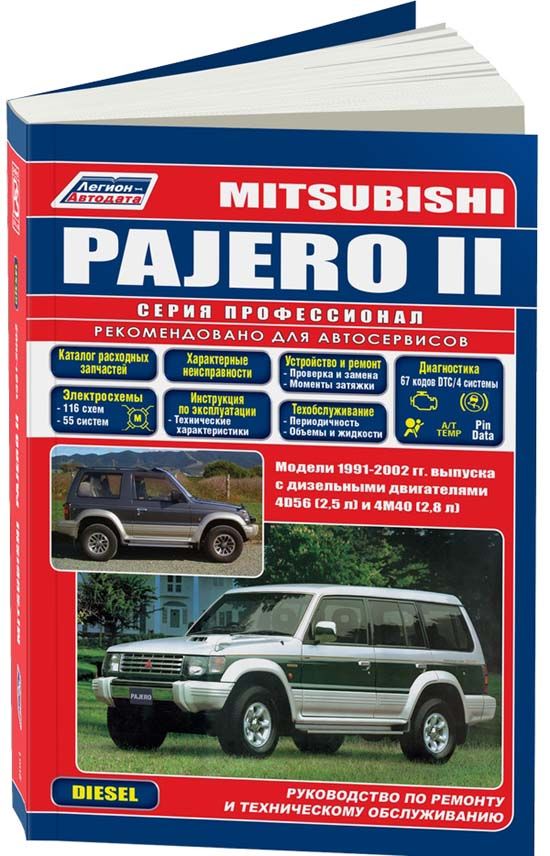 Mitsubishi Pajero IV. Руководство по эксплуатации, техническому обслуживанию и ремонту