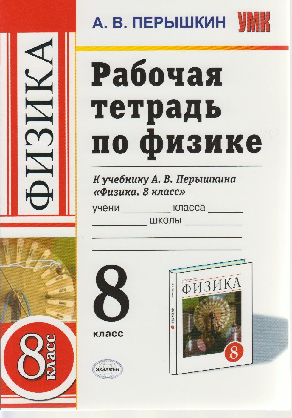 Перышкин фгос. Рабочие тетради по физике 8 класс к учебнику Перышкина. Физика 8 класс перышкин Вертикаль. Учебник по физике 8 класс перышкин. Рабочая тетрадь физика 8 а.в.перышкин.