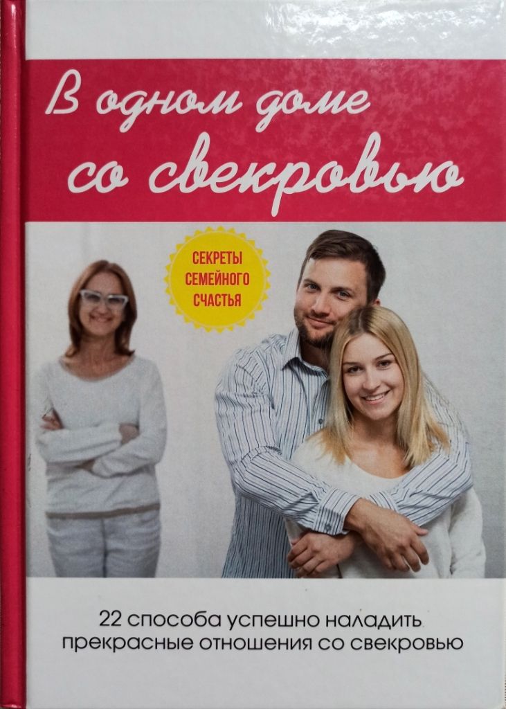 Книга быть свекровью. Книги про отношения со свекровью. Книга психология семейного счастья. Секрет семейного счастья книга. Семейная Сора(на основе описания фотографии).