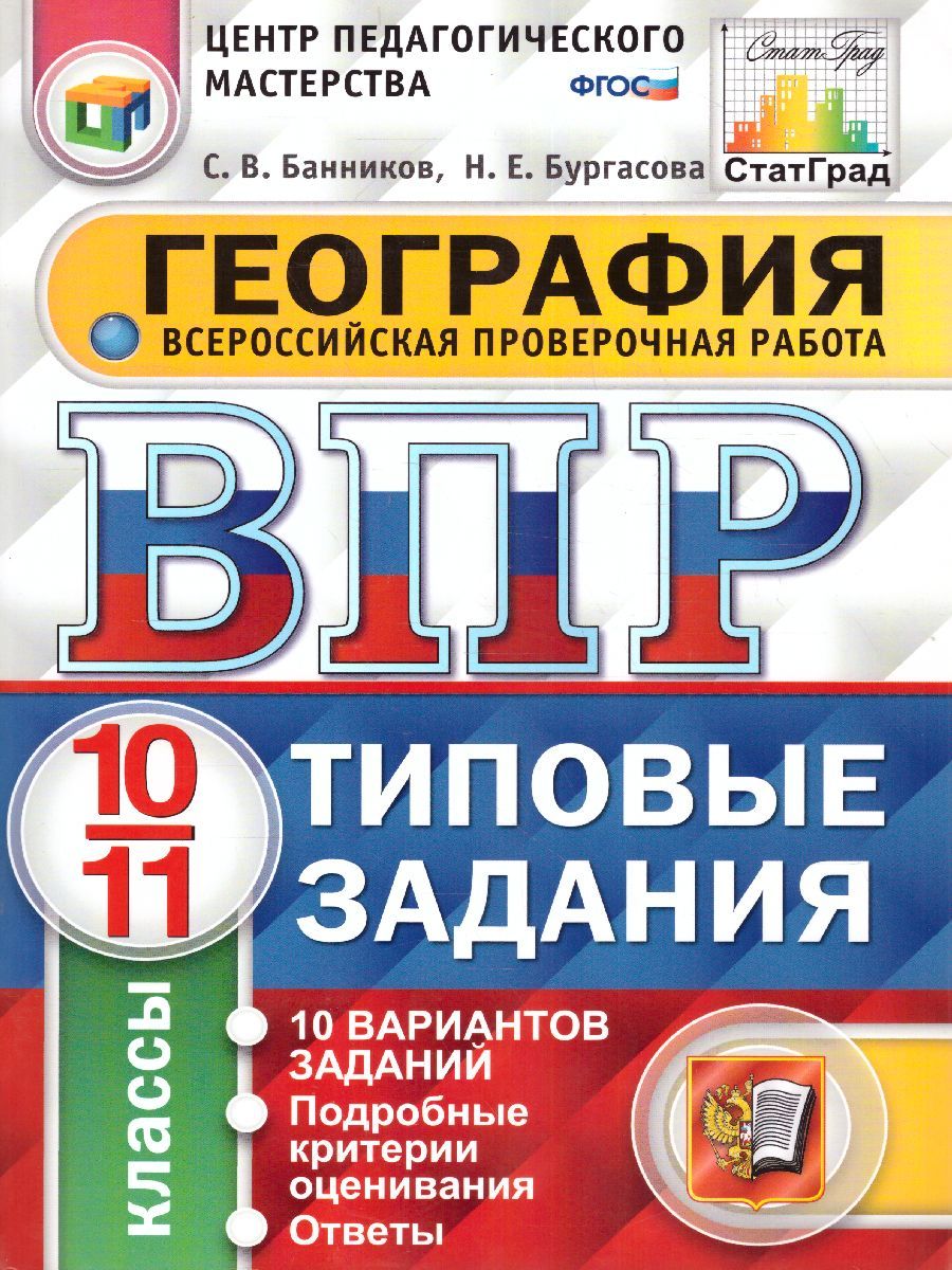 ВПР География 10-11 классы. Типовые задания. 10 вариантов. СтатГрад. ФГОС |  Банников Сергей Валерьевич, Бургасова Наталья Евгеньевна - купить с  доставкой по выгодным ценам в интернет-магазине OZON (754867621)