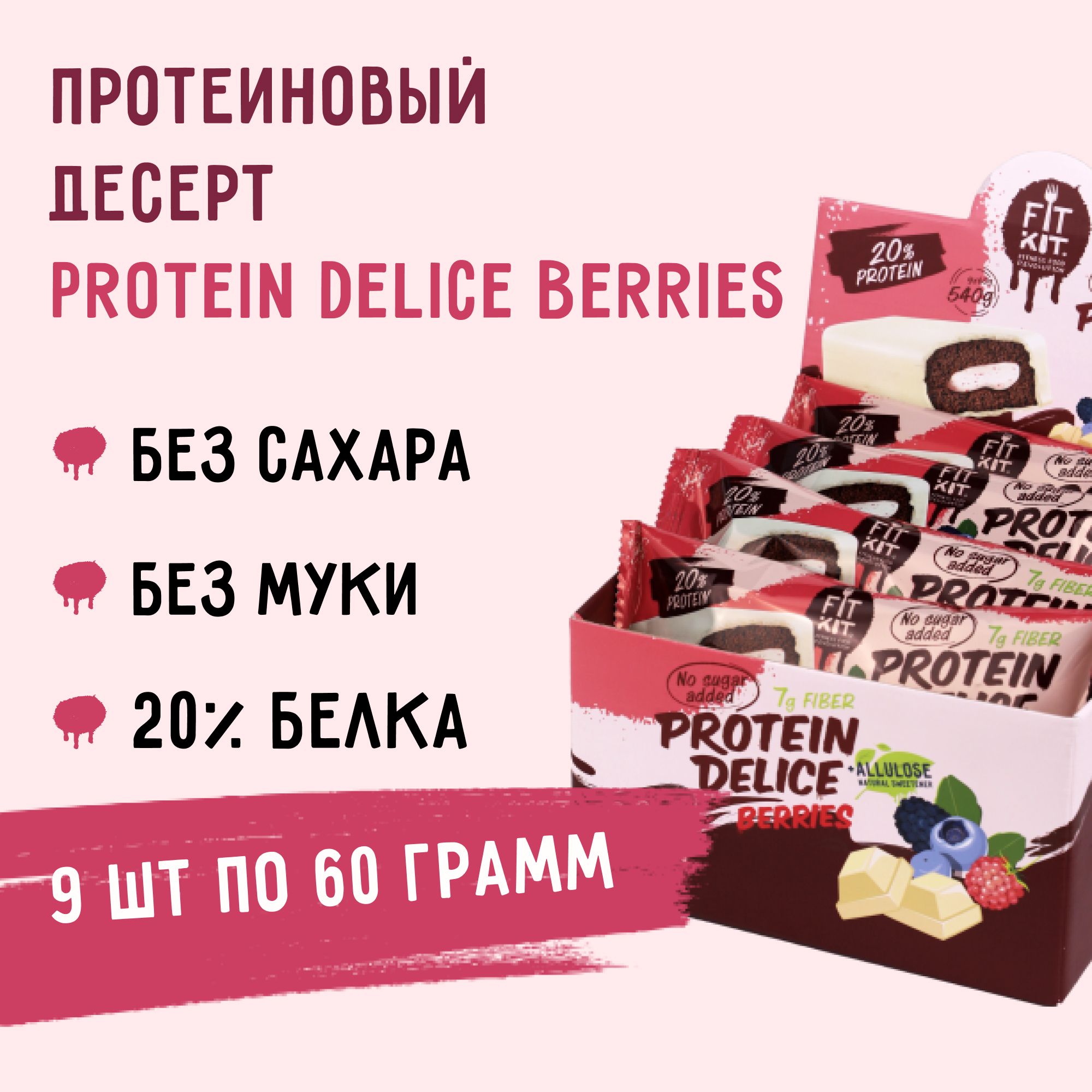 Протеиновые батончики fit kit без сахара Protein Delice Лесные ягоды 9шт,  пп - десерты без сахара , полезные сладости ,протеин - купить с доставкой  по выгодным ценам в интернет-магазине OZON (742861703)