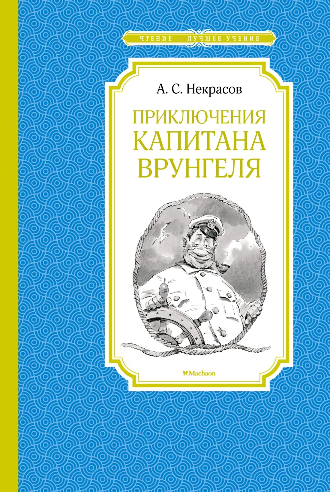 Приключения капитана Врунгеля | Некрасов Андрей - купить с доставкой по  выгодным ценам в интернет-магазине OZON (756359842)