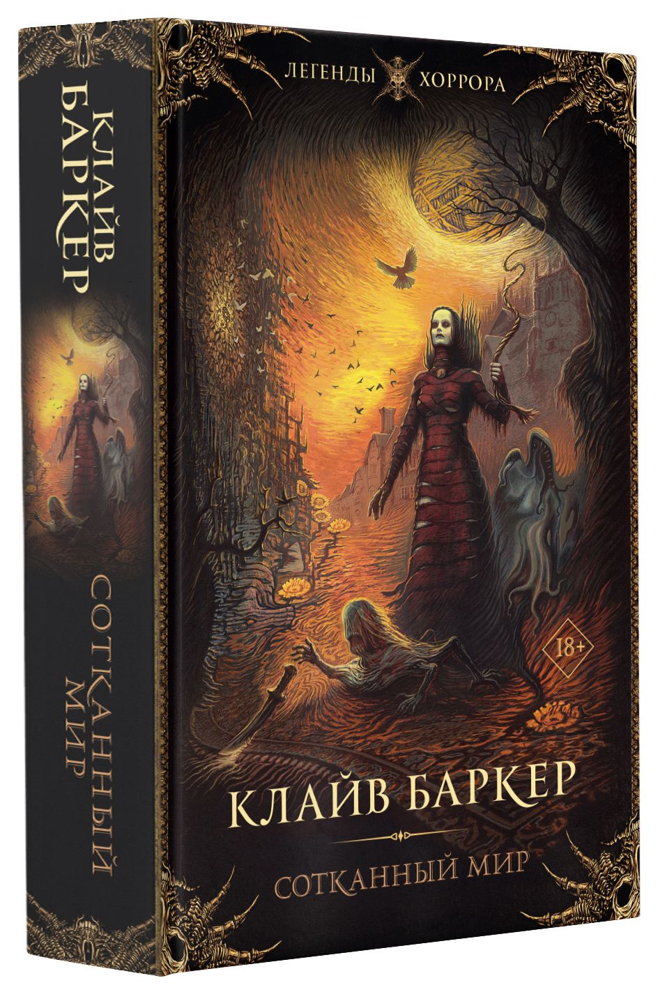 Клайв Баркер Книги Крови Купить