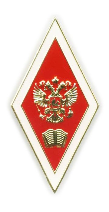 Знак "Об окончании ВУЗа России"