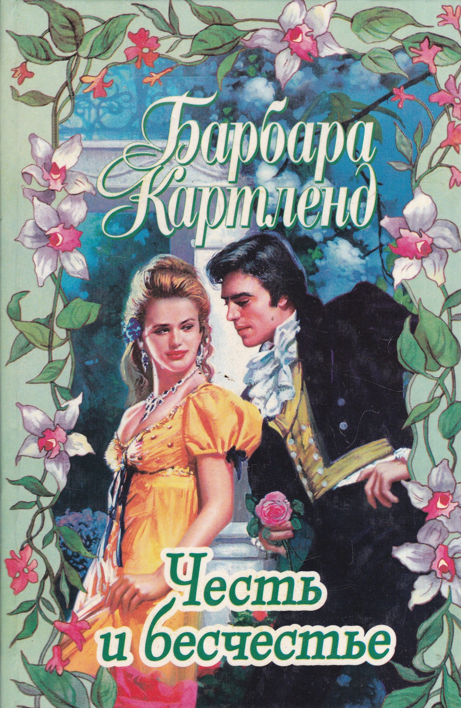 Честь и бесчестие. Картленд честь и бесчестье. Барбара Картленд иллюстрации. Пышная свадьба Барбара Картленд. Барбара Картленд иллюстрации к романам.