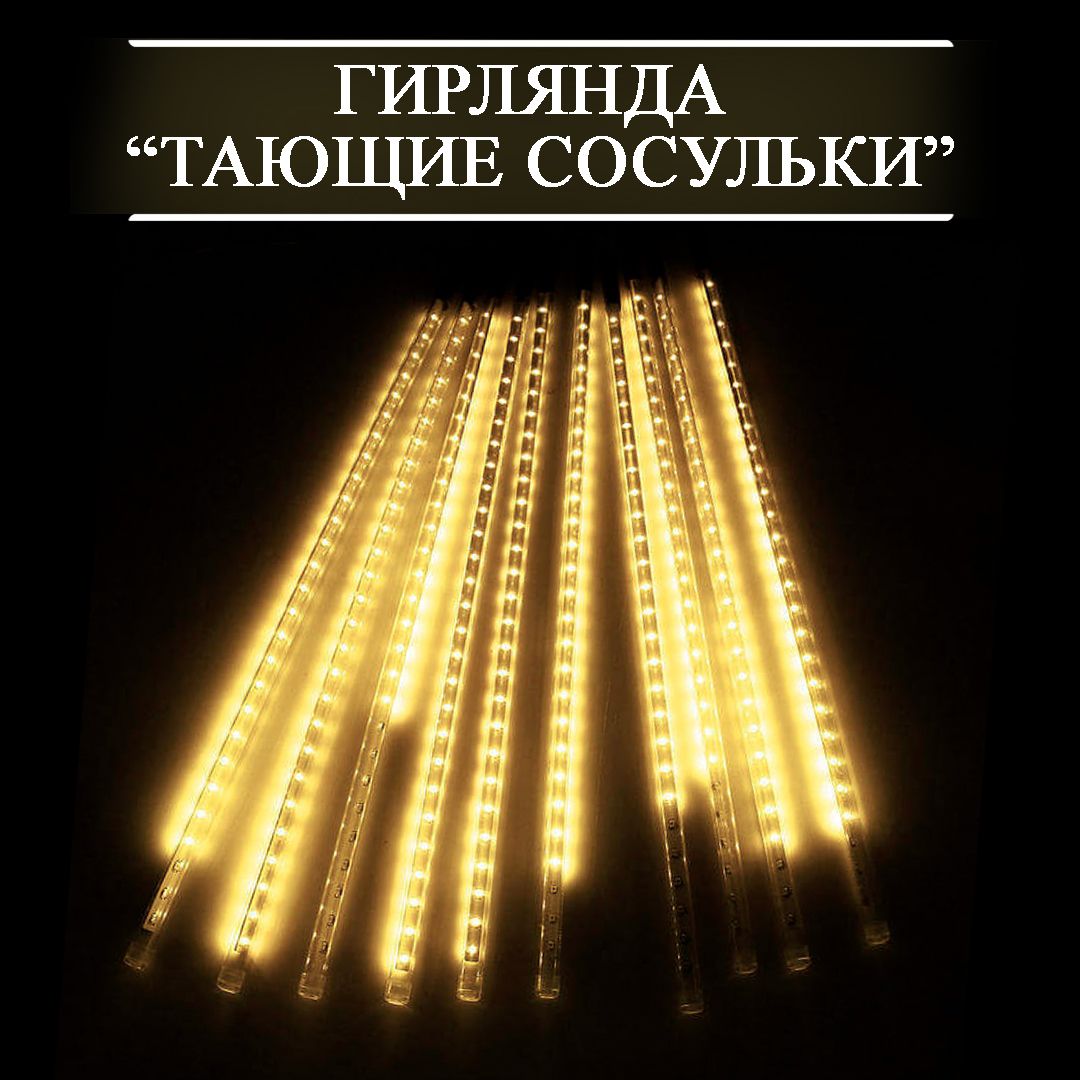 Гирляндановогодняя"Тающиесосульки",8шт30см,желтый