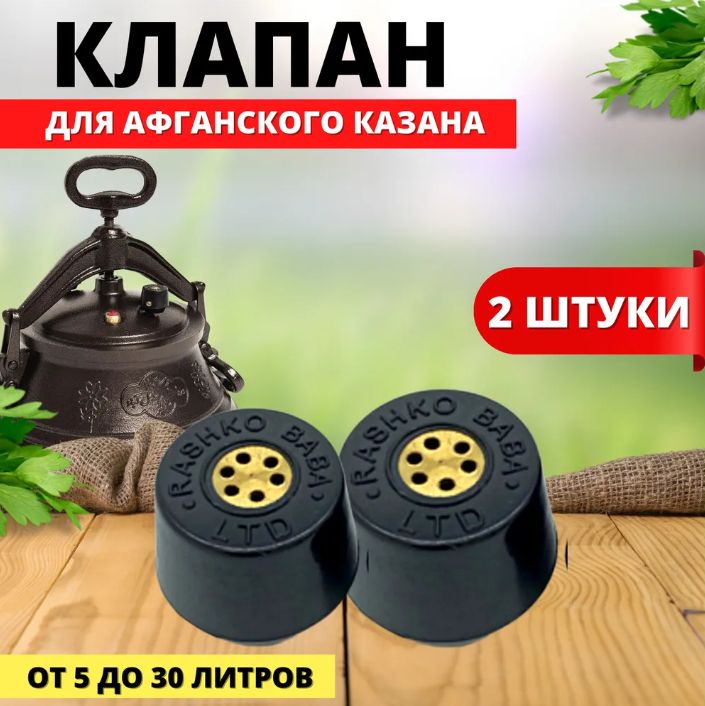 Клапан для Афганского казана (Оригинальный) 