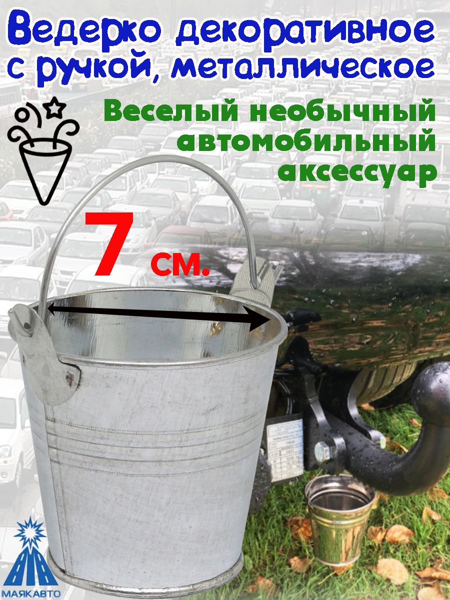 Ведерко декоративное, металлическое, на фаркоп, диаметр 7 см. - купить по  выгодным ценам в интернет-магазине OZON (760864732)