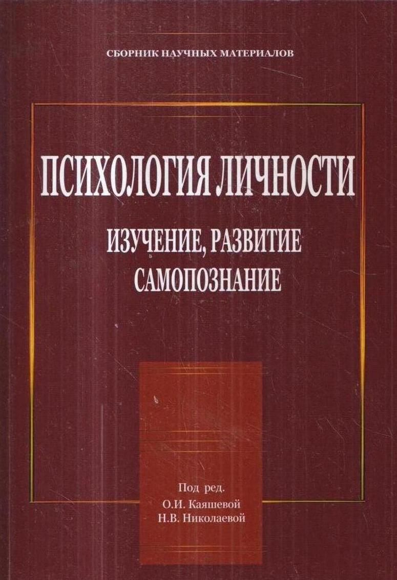 Психология личности: изучение, развитие, самопознание. Сборник научных  материалов