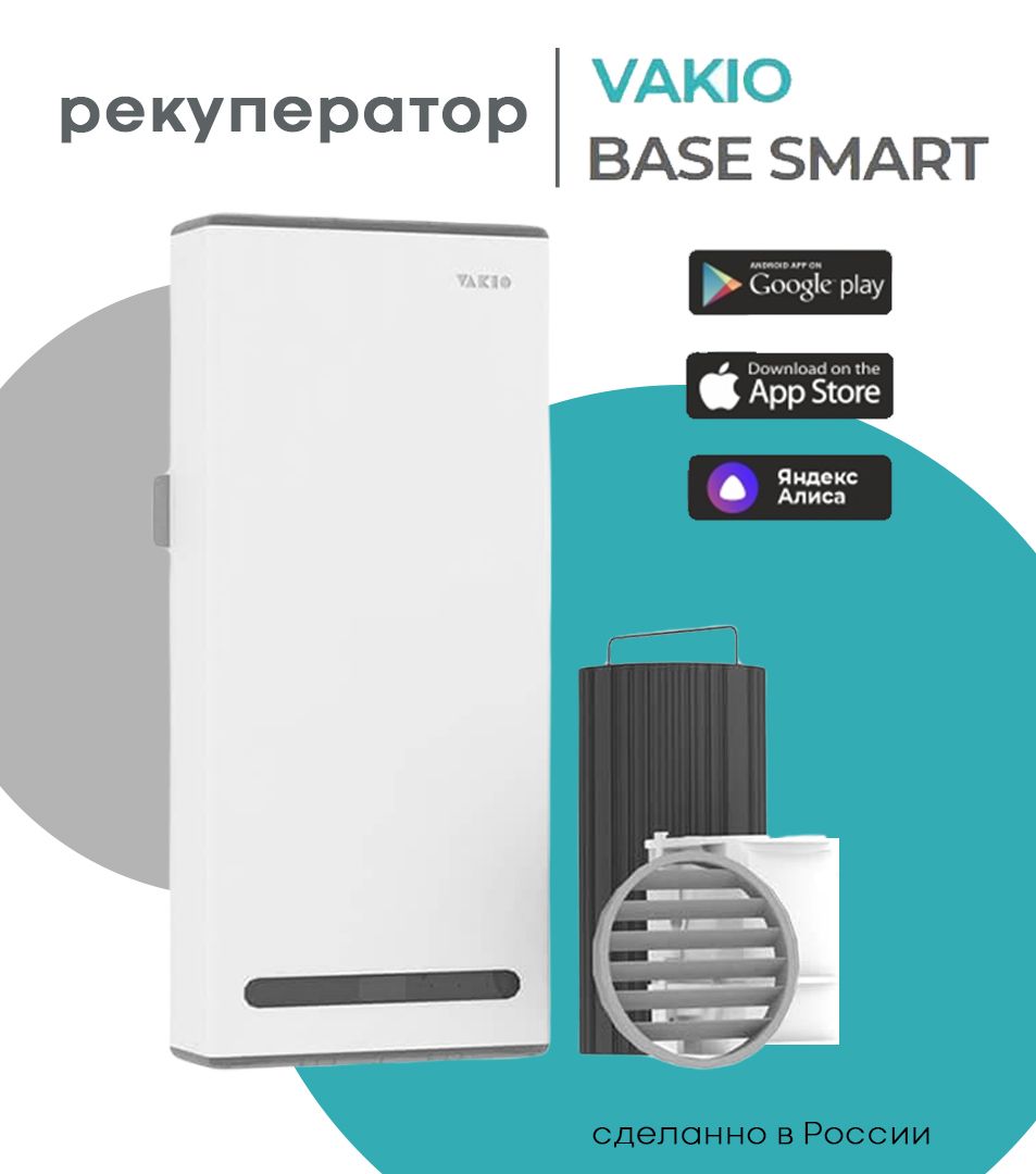 Vakio base smart. Вакио смарт рекуператор. Рекуператор vakio Base Smart. Vakio Base Smart цвета. Blauberg Smart Base.
