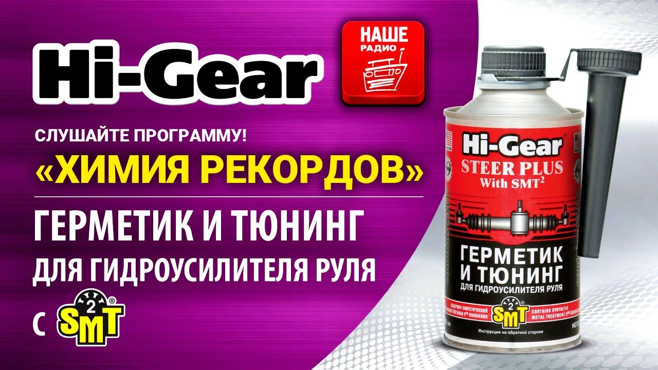 Герметик ГУРА Хай Гир. Герметик ГУР Hi Gear артикул. Герметик для рулевой рейки Hi-Gear. Присадка для ГУРА Хай Гир.