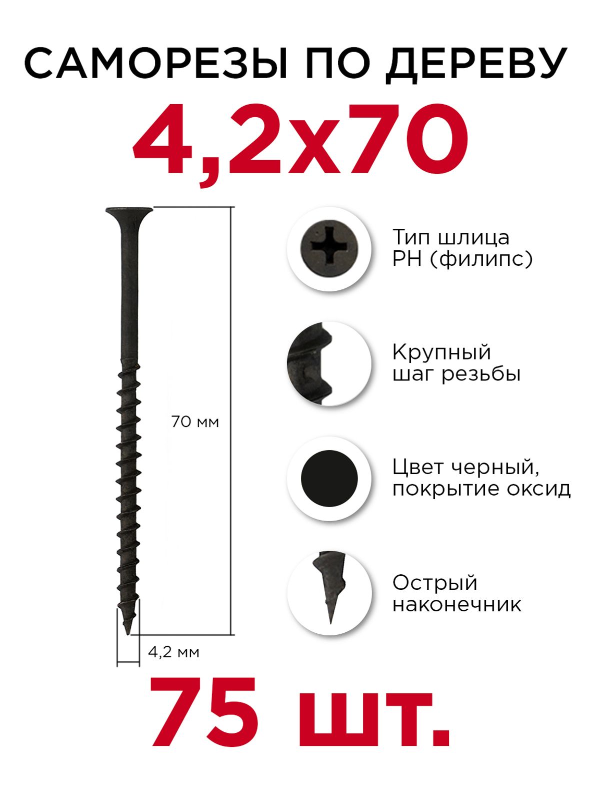 Саморезыподереву,Профикреп4,2х70мм,75шт