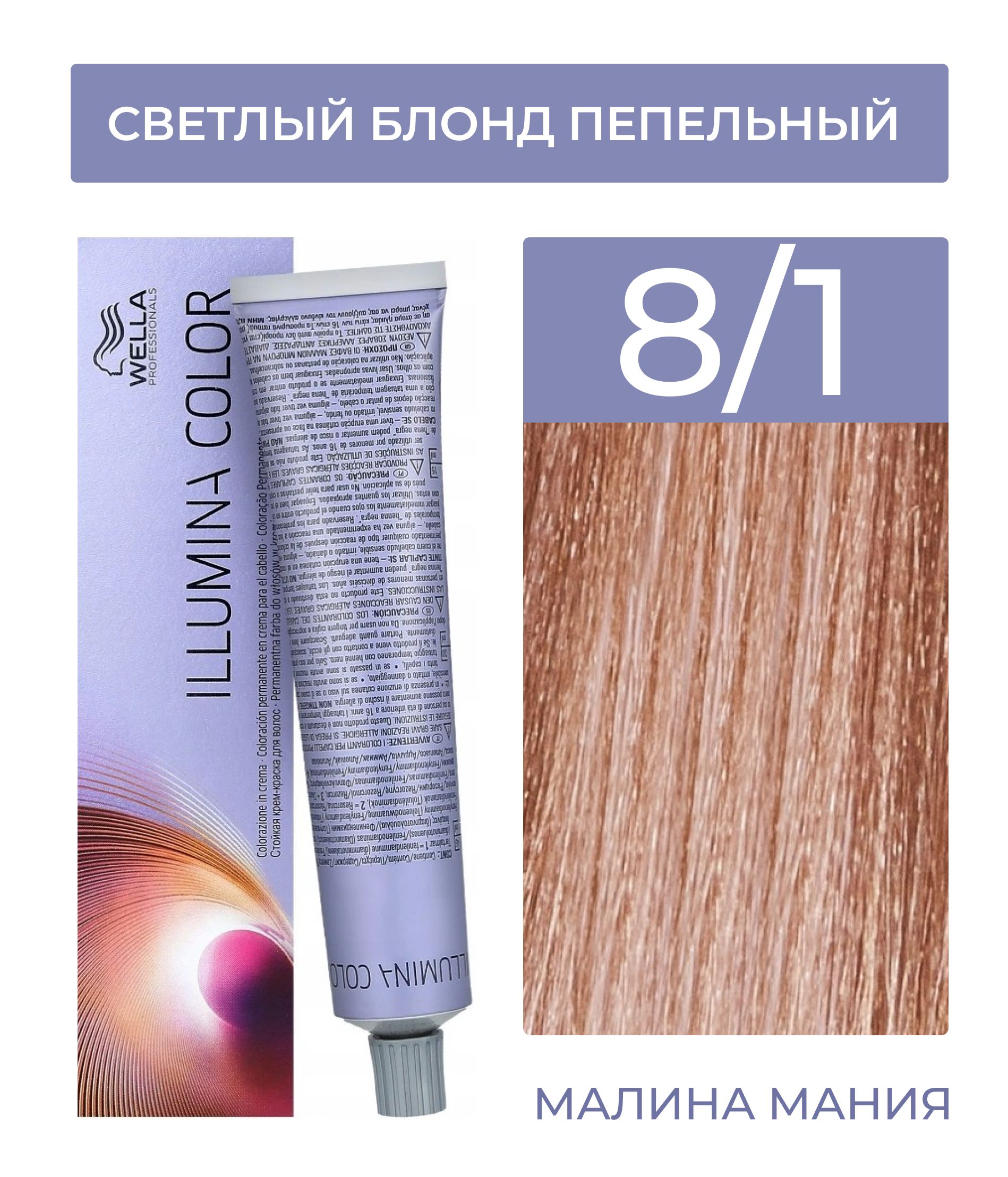 WELLA PROFESSIONALS Краска ILLUMINA COLOR для волос (8/1 светлый блонд пепельный), 60 мл