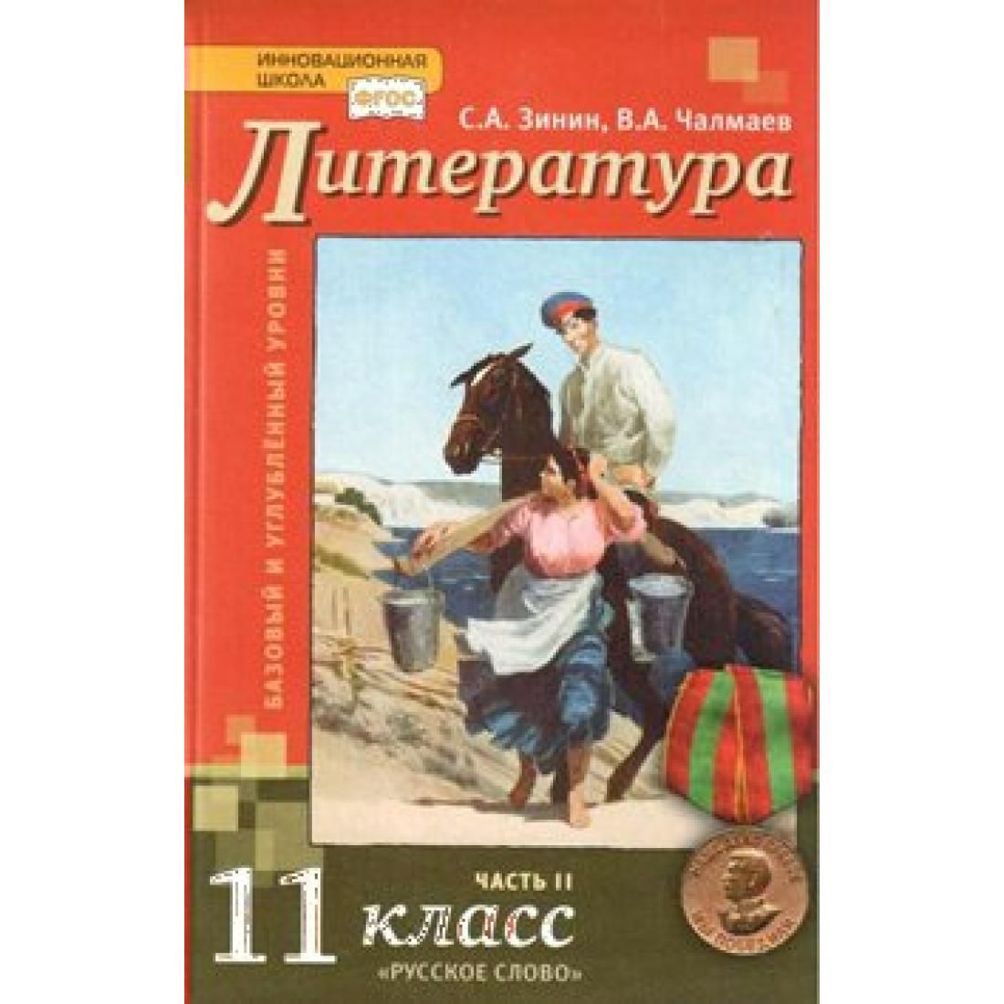 Художественная литература 11 класса