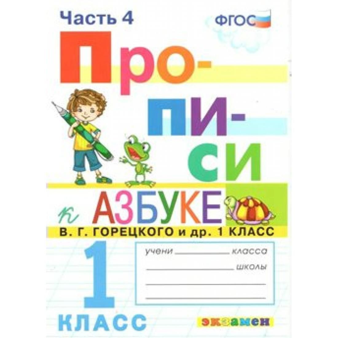 Фгос прописи 1. Прописи 1 класс часть 2 к учебнику Азбука в.г Горецкого ФГОС. Азбука. 1 Класс. Прописи к учебнику в. г. Горецкого часть 2. Прописи для 1 класса в 4 частях к учебнику Азбука 1 класс в 2 частях. Прописи к азбуке Горецкого стр 5.