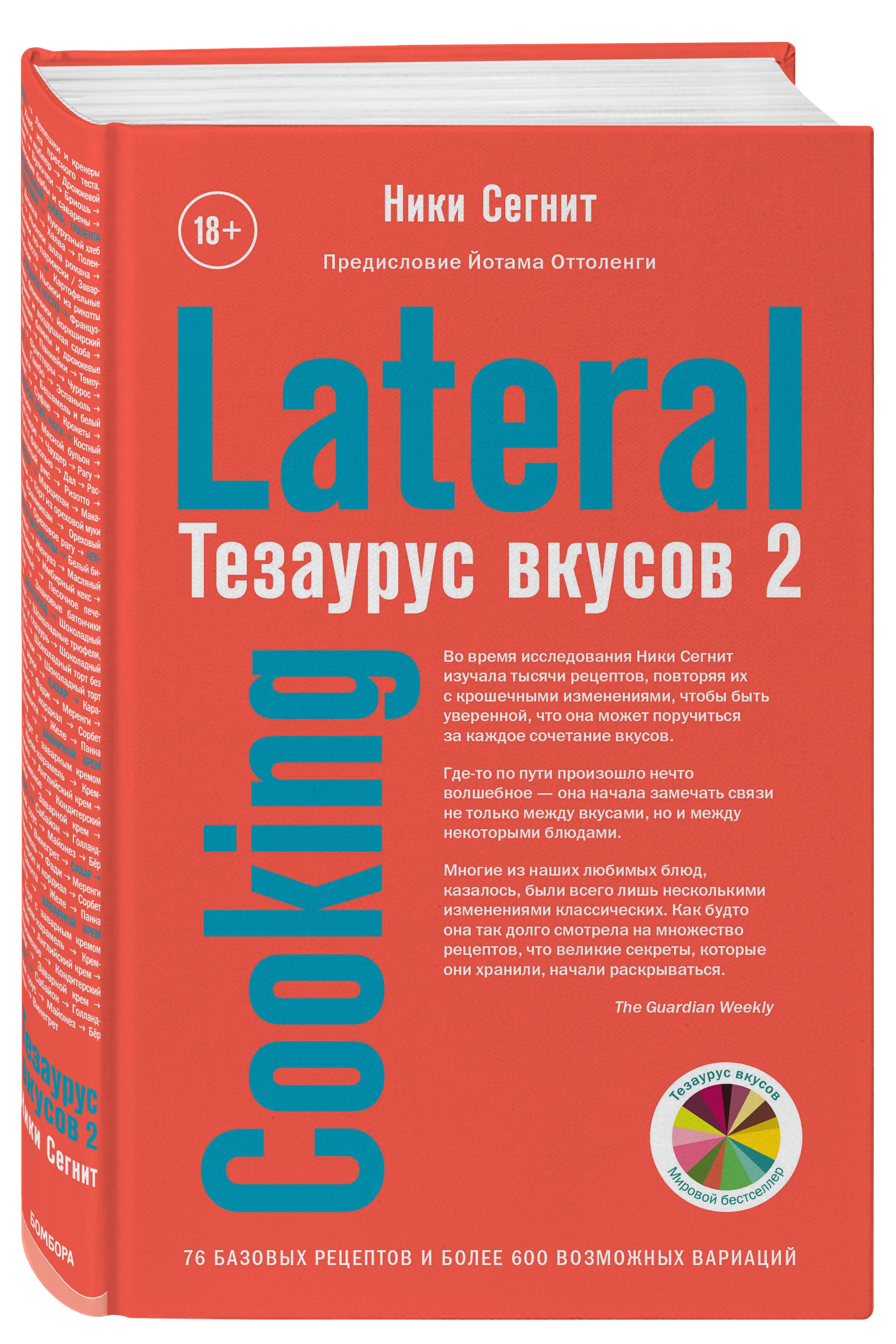 Тезаурус вкусов 2. Lateral Cooking | Сегнит Ники - купить с доставкой по  выгодным ценам в интернет-магазине OZON (250950856)