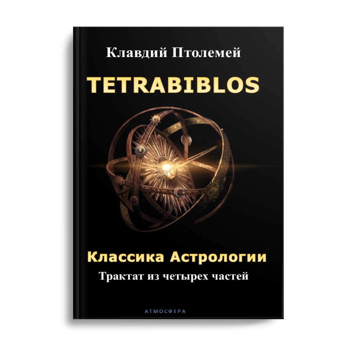 Tetrabiblos. Классика астрологии. Тетрабиблос. Трактат из 4-х частей |  Клавдий Птолемей - купить с доставкой по выгодным ценам в интернет-магазине  OZON (764887207)