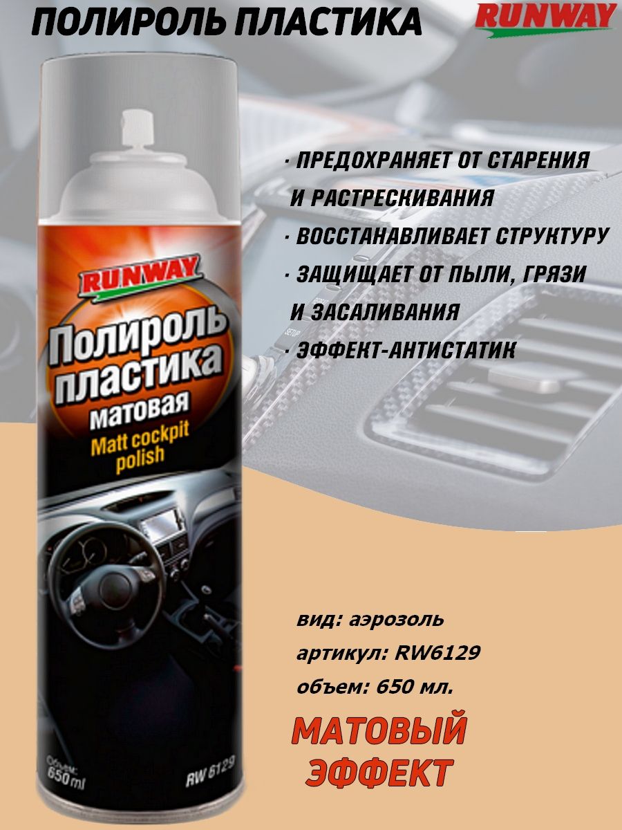 Полироль runway