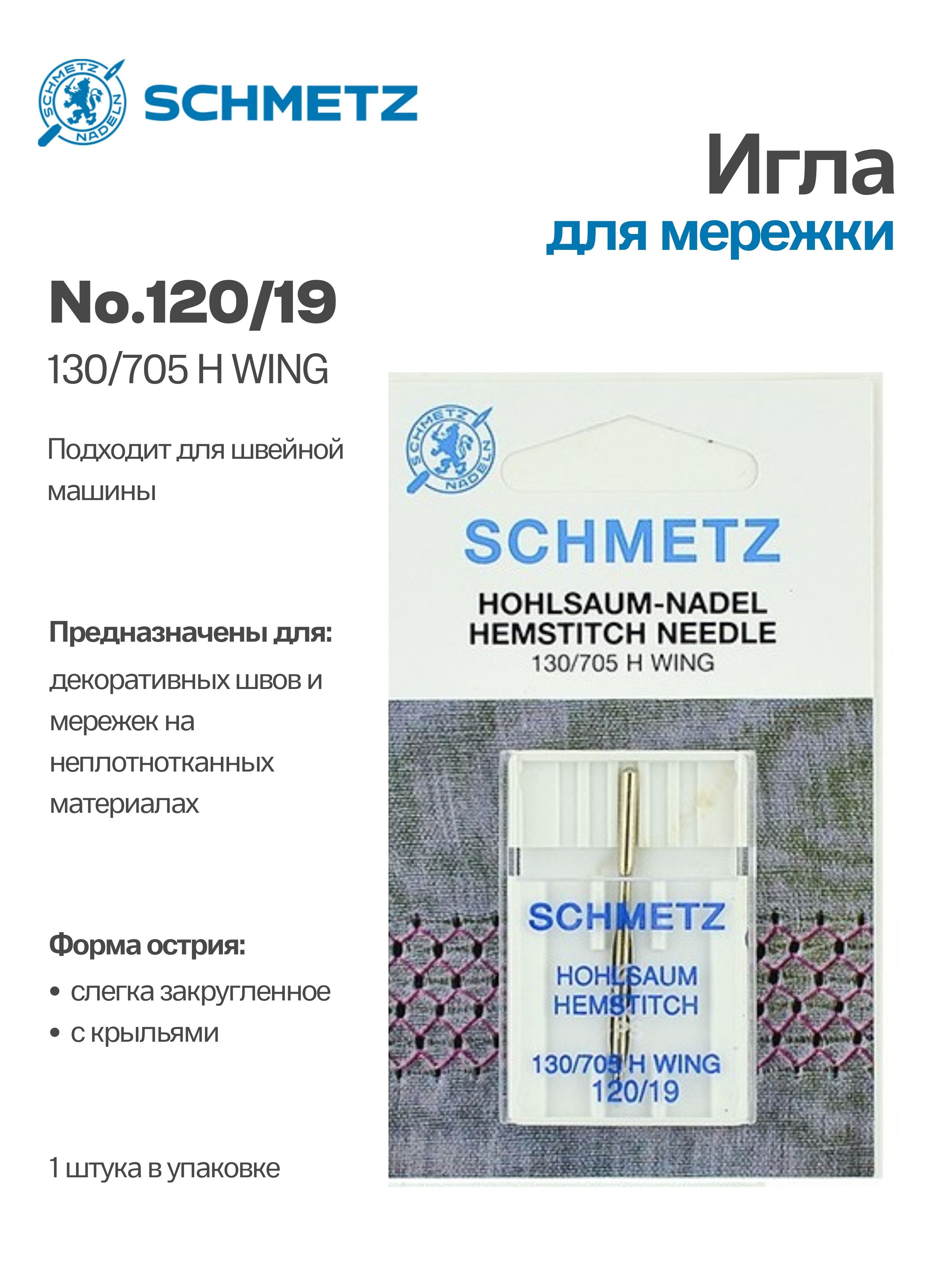 Иглы для мережки 130/705H №120 SCHMETZ, 1 шт. - купить с доставкой по  выгодным ценам в интернет-магазине OZON (726545058)