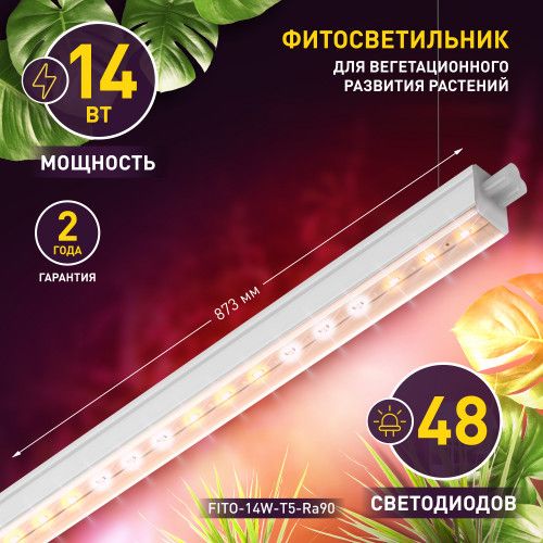 Линейный фито светильник полного спектра ФИТО-14W-T5-Ra90