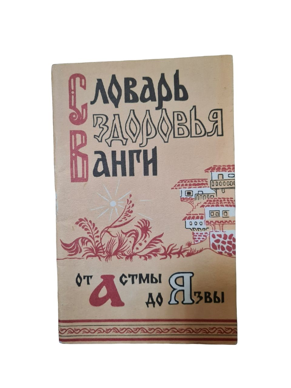 Словарь здоровья Ванги. От астмы до язвы | Стоянов Красимир - купить с  доставкой по выгодным ценам в интернет-магазине OZON (766000328)