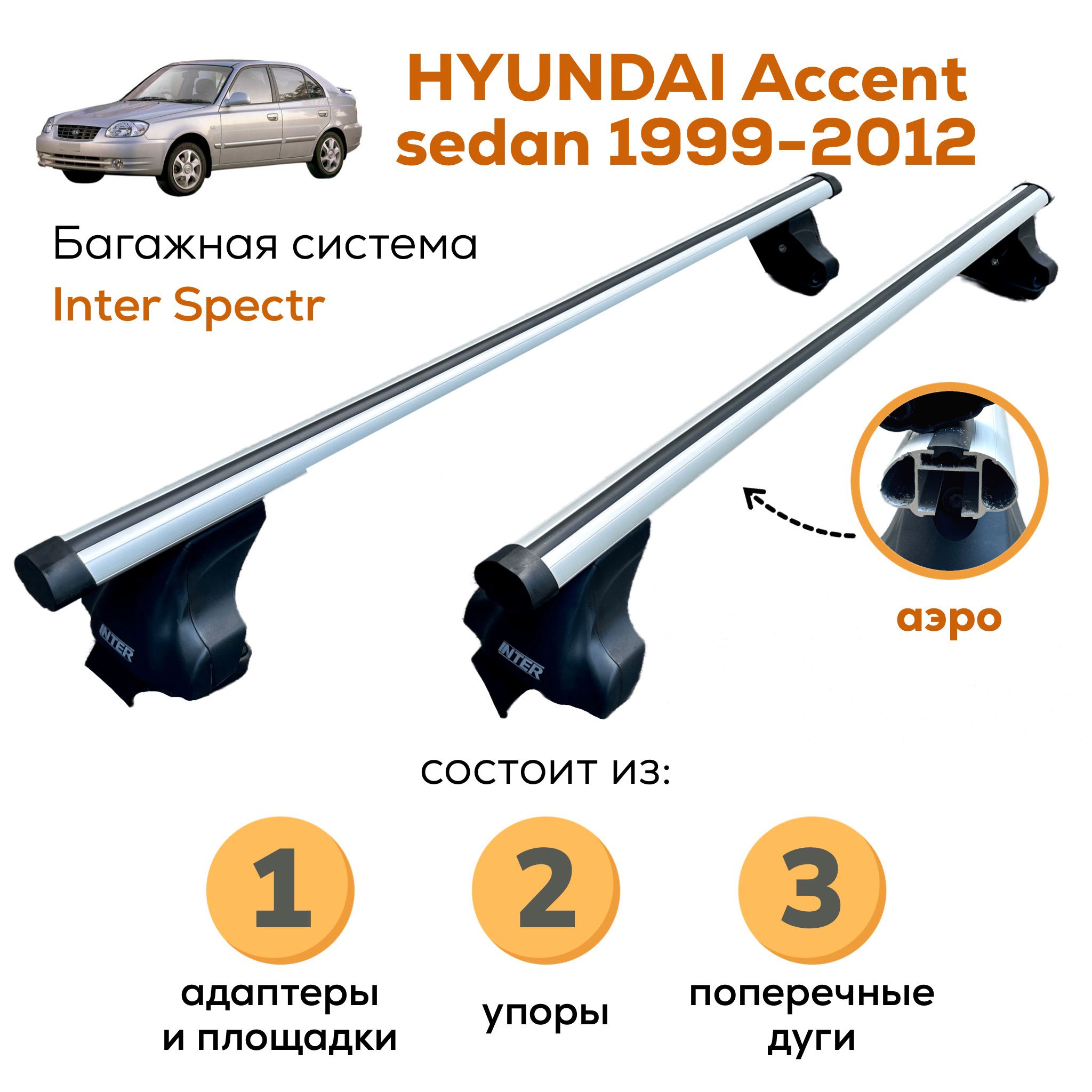 Комплект багажника Inter Hyundai-Accent-A-8840 - купить по доступным ценам  в интернет-магазине OZON (766130919)