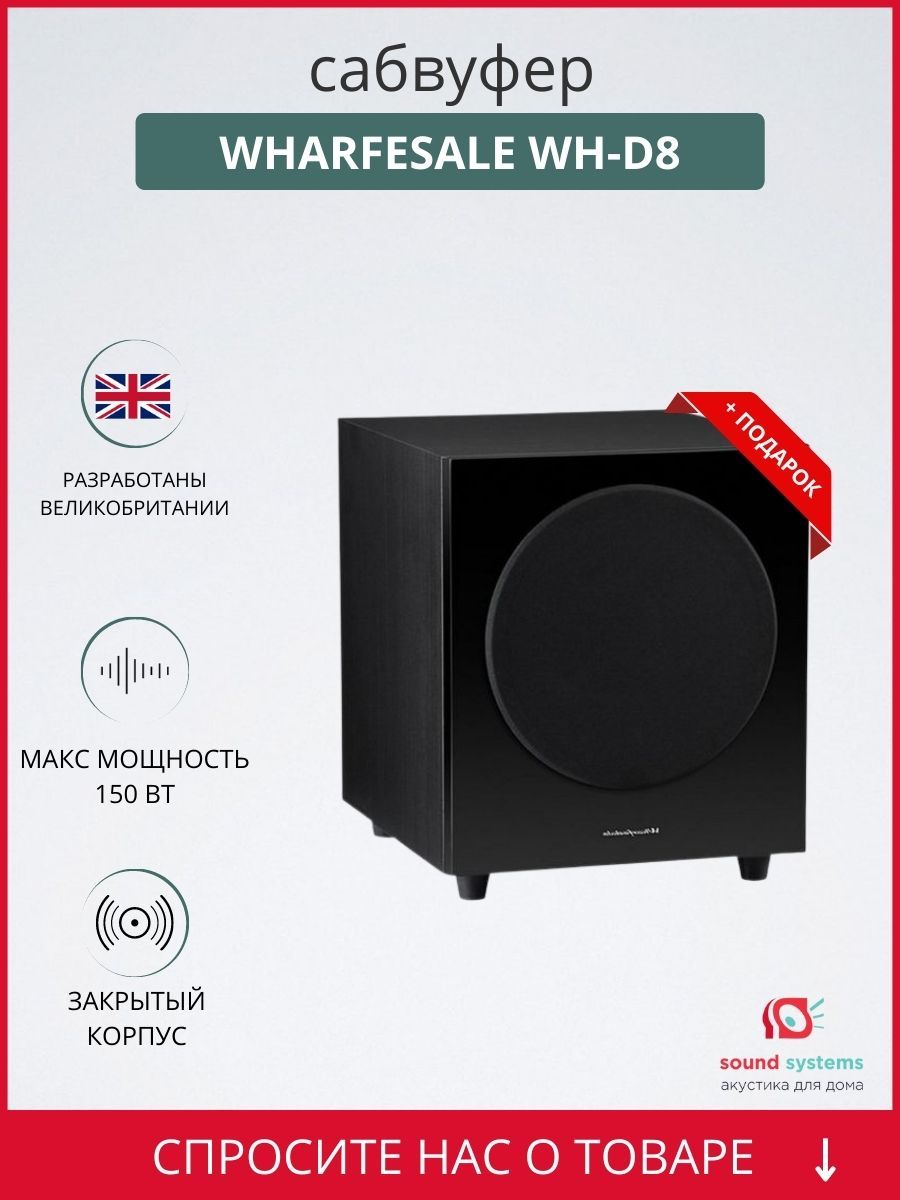 Wharfedale WH-D8, Активная купить по низким ценам в интернет-магазине OZON  (339261175)