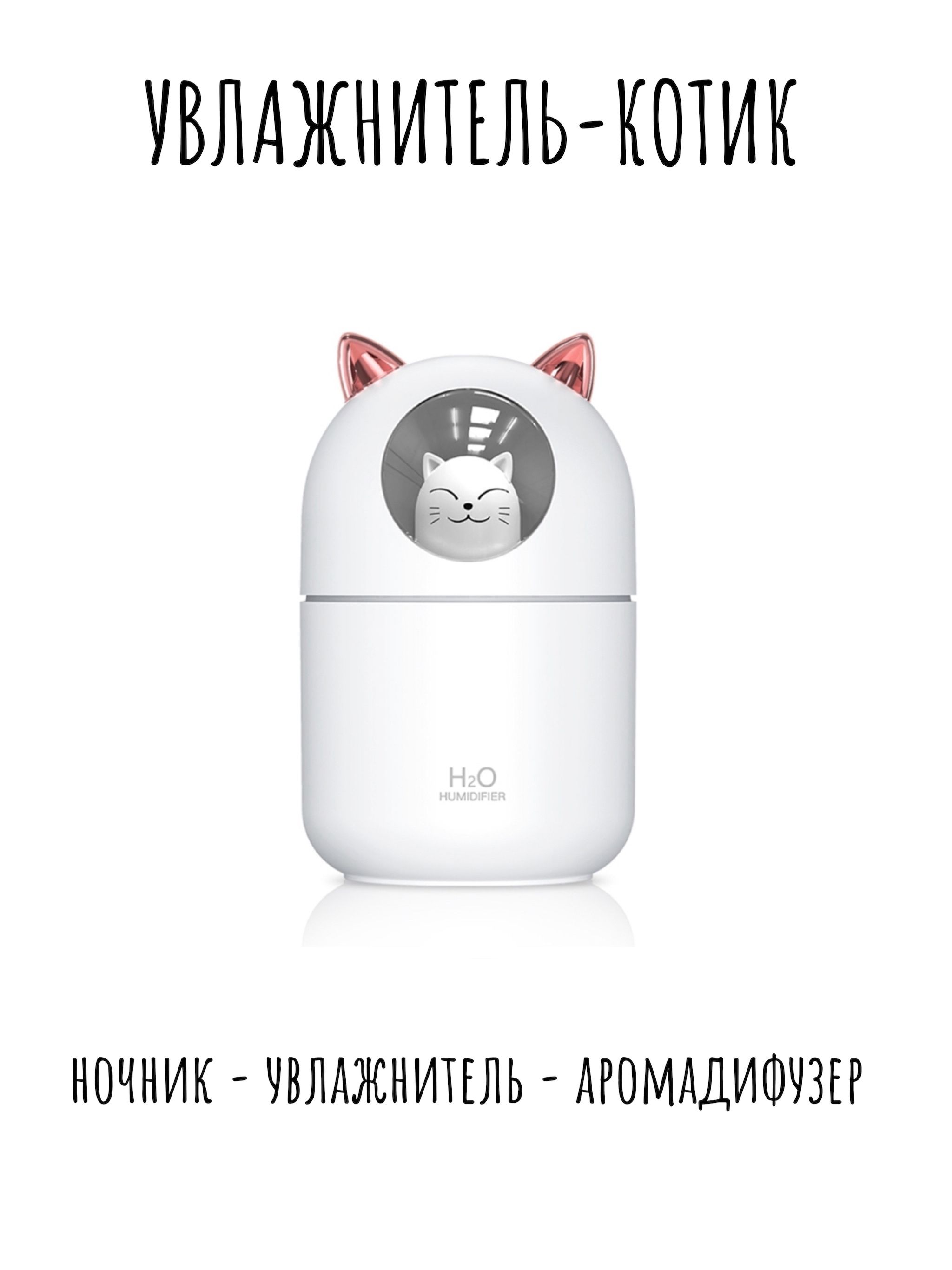 Увлажнитель воздуха котик