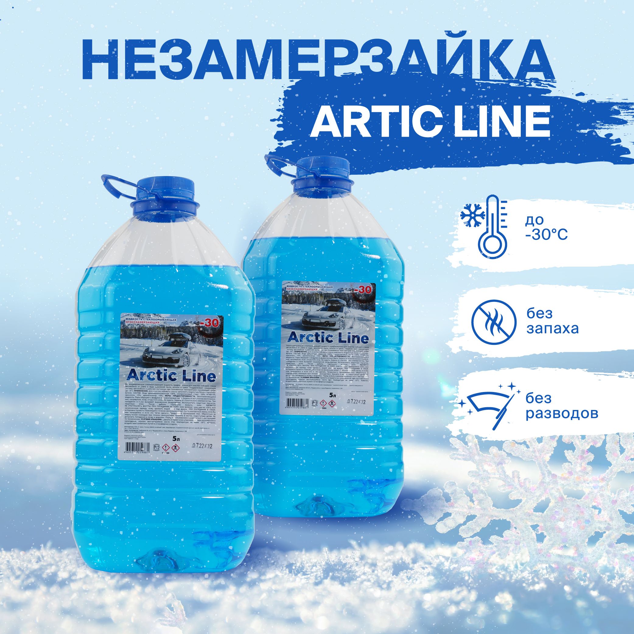 Arctic line. Жидкость стеклоомывателя Arctic line -30 5л. Жидкость стеклоомывающая Arctic line летняя. Жидкость стеклоомывателя зимняя Arctic line -30 °c 5 л. Омывайка зимняя -30.