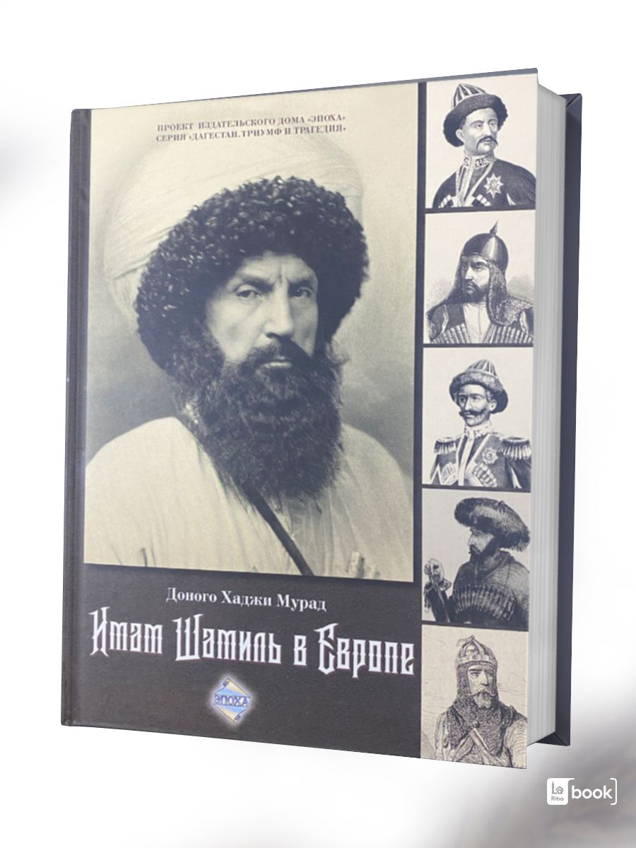 Хаджи мурад. Книга Шамиль Доного Хаджи Мурад. Хаджи Мурад Доного про имама Шамиля. Доного имам Шамиль. Имам Шамиль книга Доного.