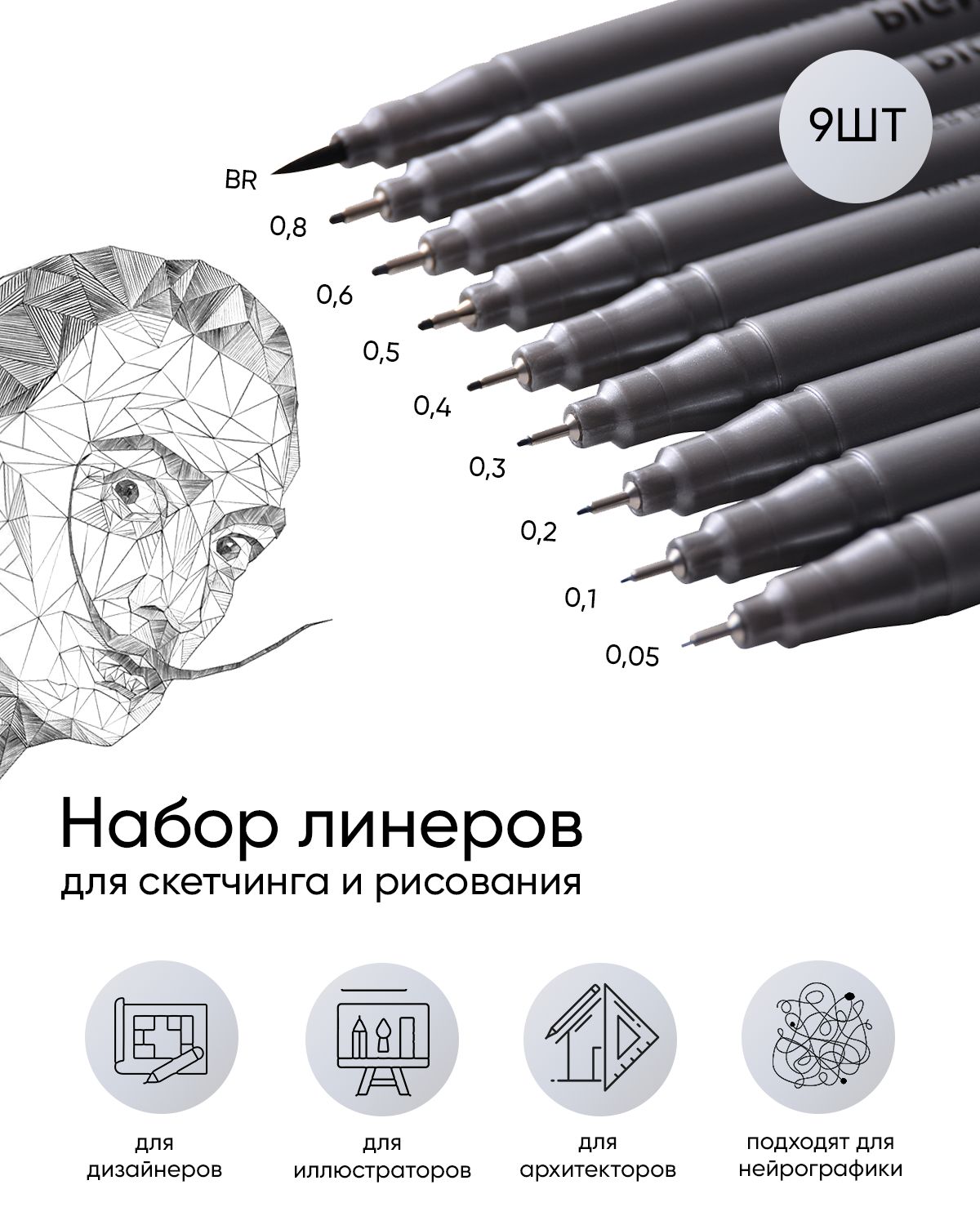 Набор линеров для рисования и скетчинга, черные капиллярные ручки для нейрографики, 9 шт